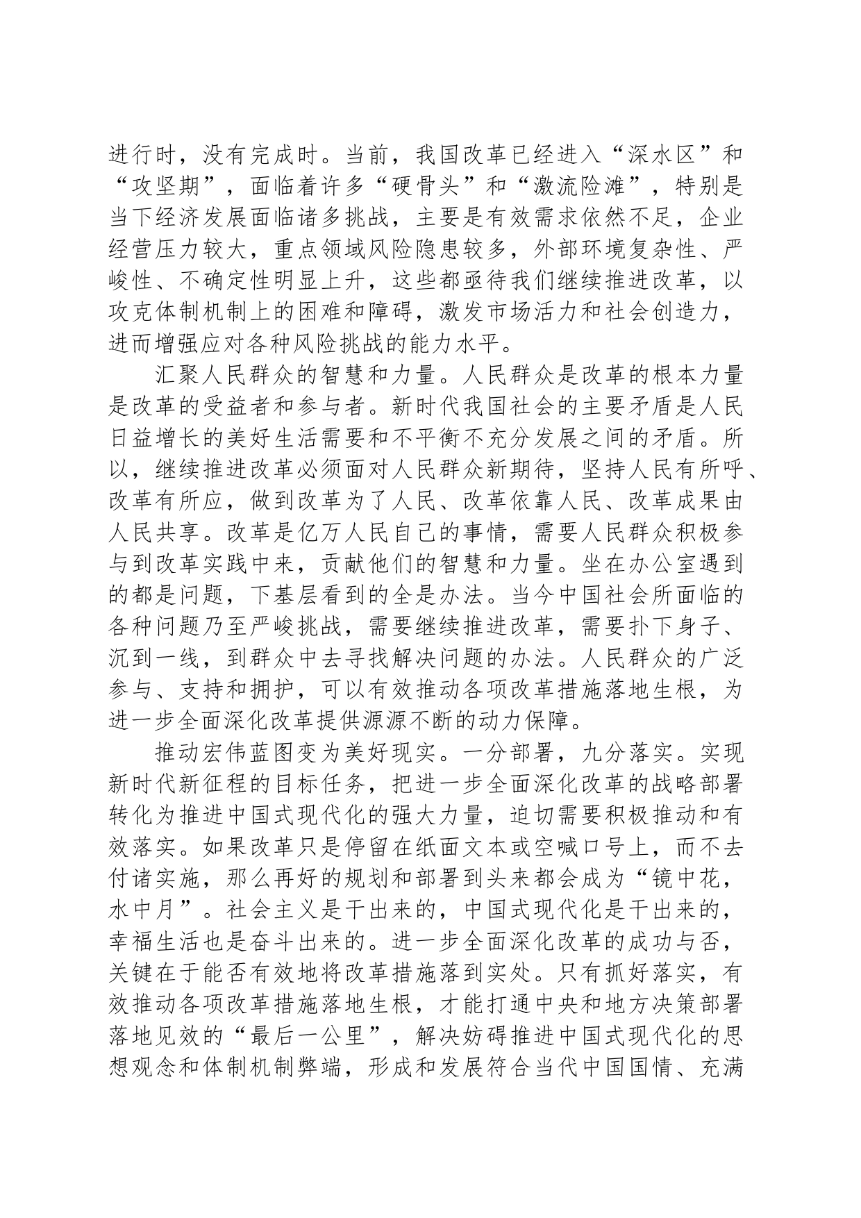 党课：坚定不移将全面深化改革进行到底 奋力谱写中国式现代化新篇章_第2页