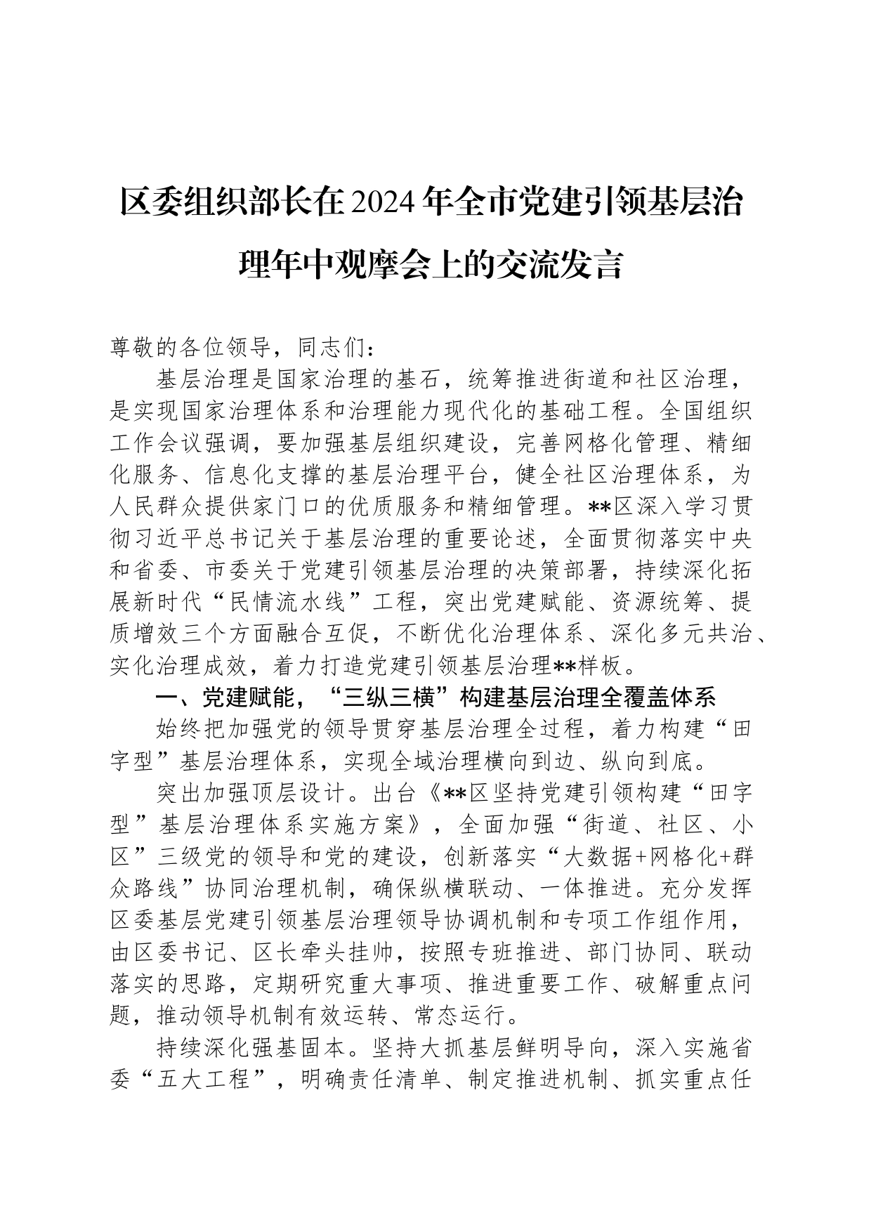 区委组织部长在2024年全市党建引领基层治理年中观摩会上的交流发言_第1页