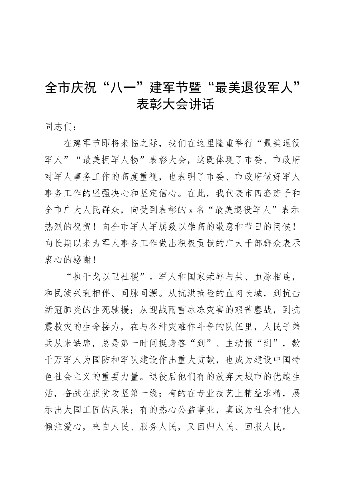 全市庆祝“八一”建军节暨“最美退役军人”表彰大会讲话20240731_第1页