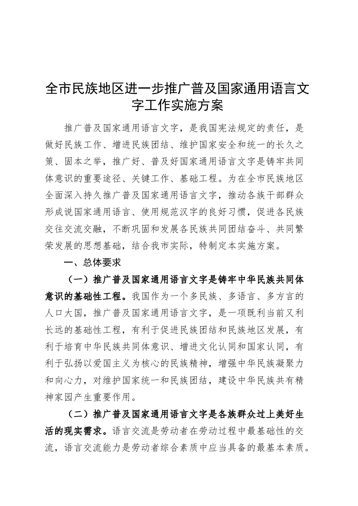 全市民族地区进一步推广普及国家通用语言文字工作实施方案20240731_第1页