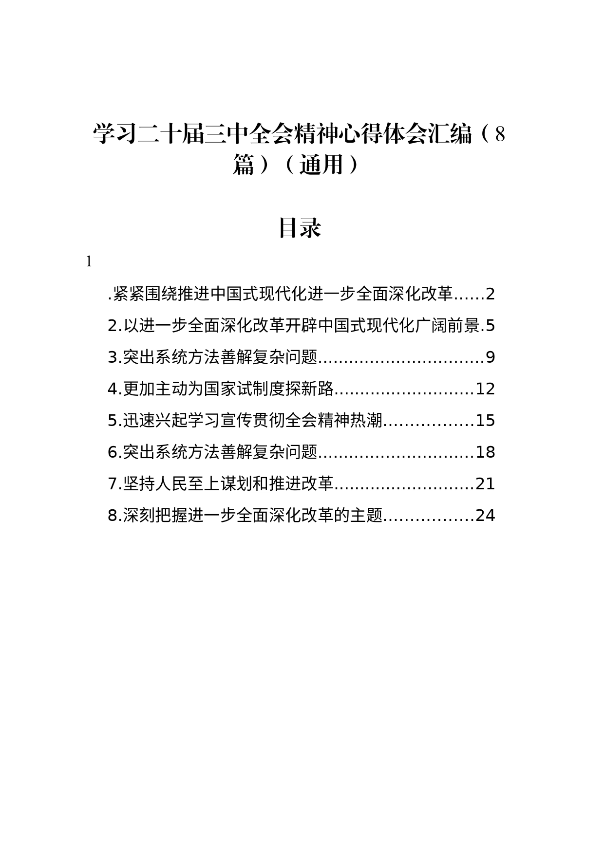 学习二十届三中全会精神心得体会汇编（8篇）（通用）_第1页