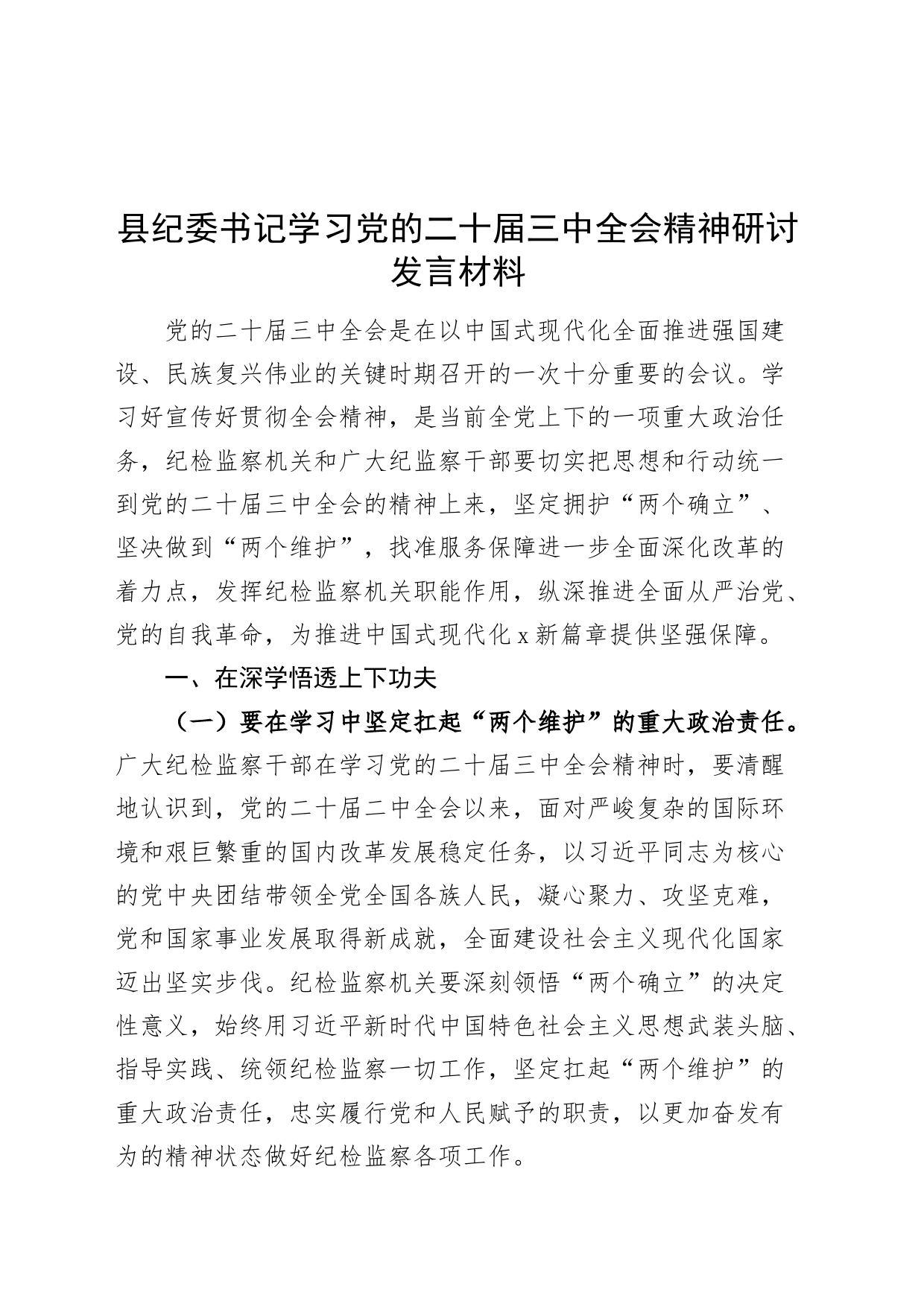 县纪委书记学习党的二十届三中全会精神研讨发言材料心得体会20240731_第1页