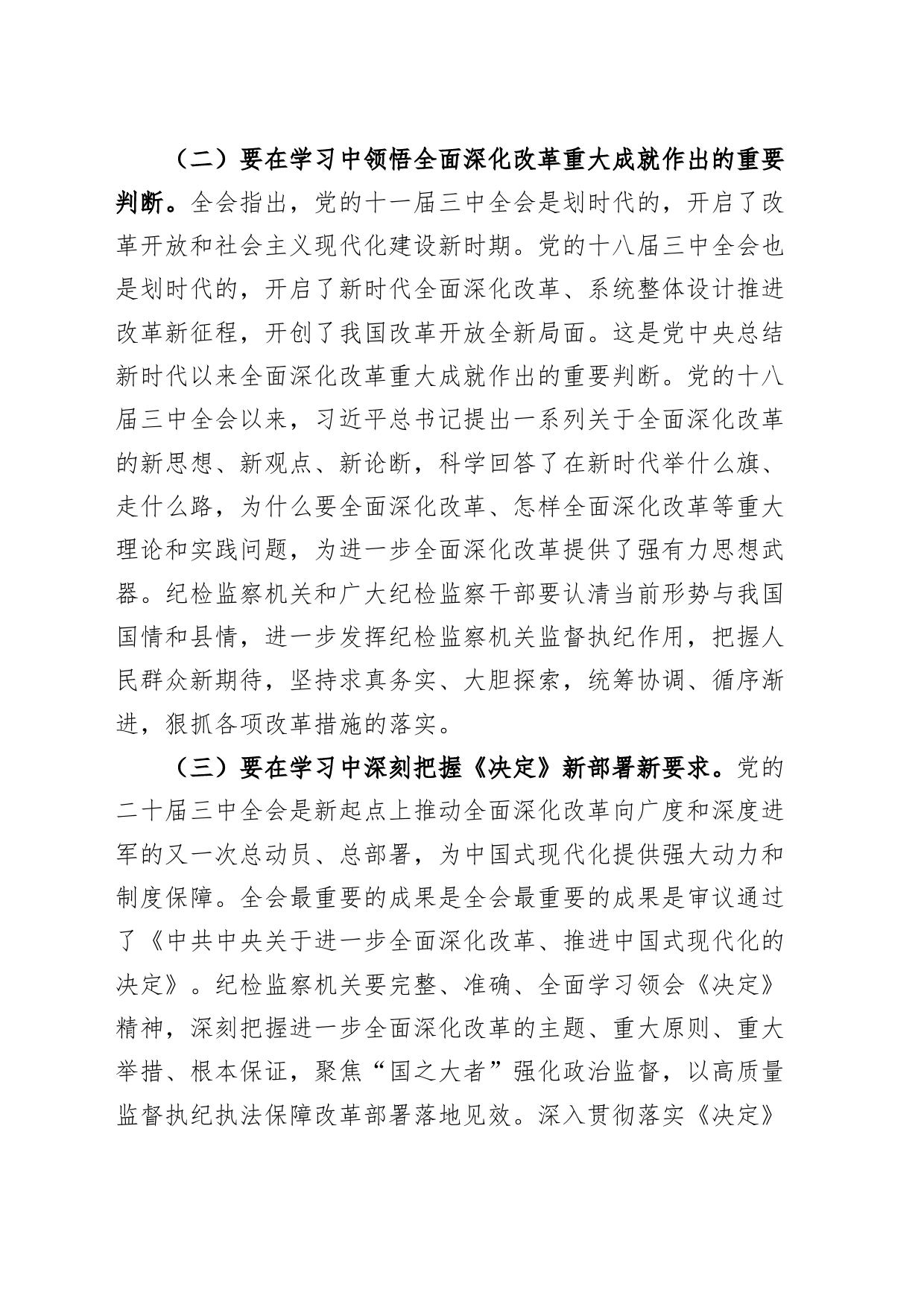 县纪委书记学习党的二十届三中全会精神研讨发言材料心得体会20240731_第2页