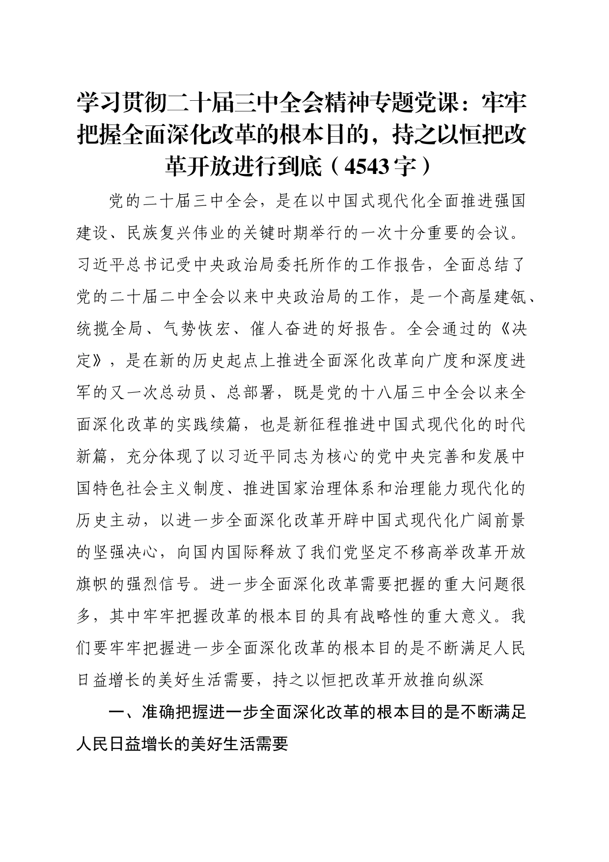 学习贯彻二十届三中全会精神专题党课：牢牢把握全面深化改革的根本目的，持之以恒把改革开放进行到底（4543字）20240731_第1页