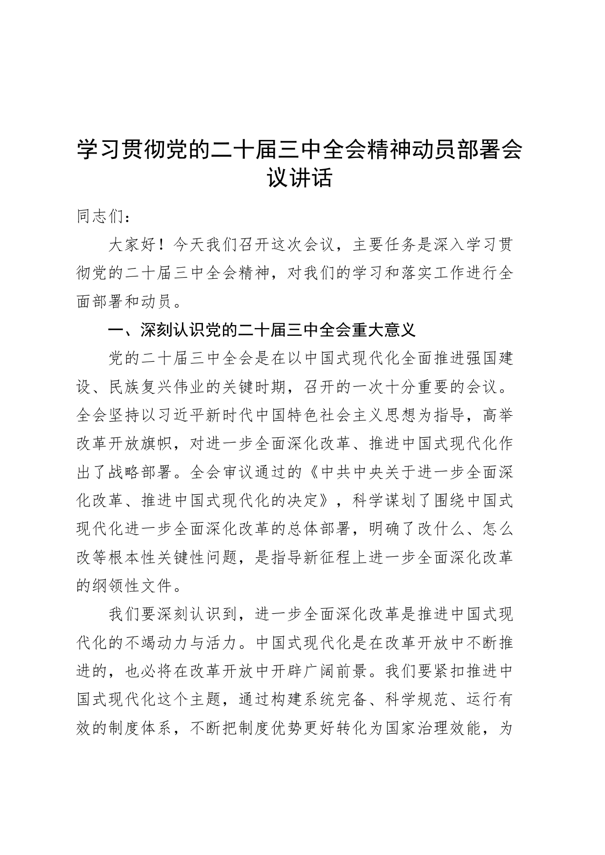 学习贯彻党的二十届三中全会精神动员部署会议讲话20240731_第1页
