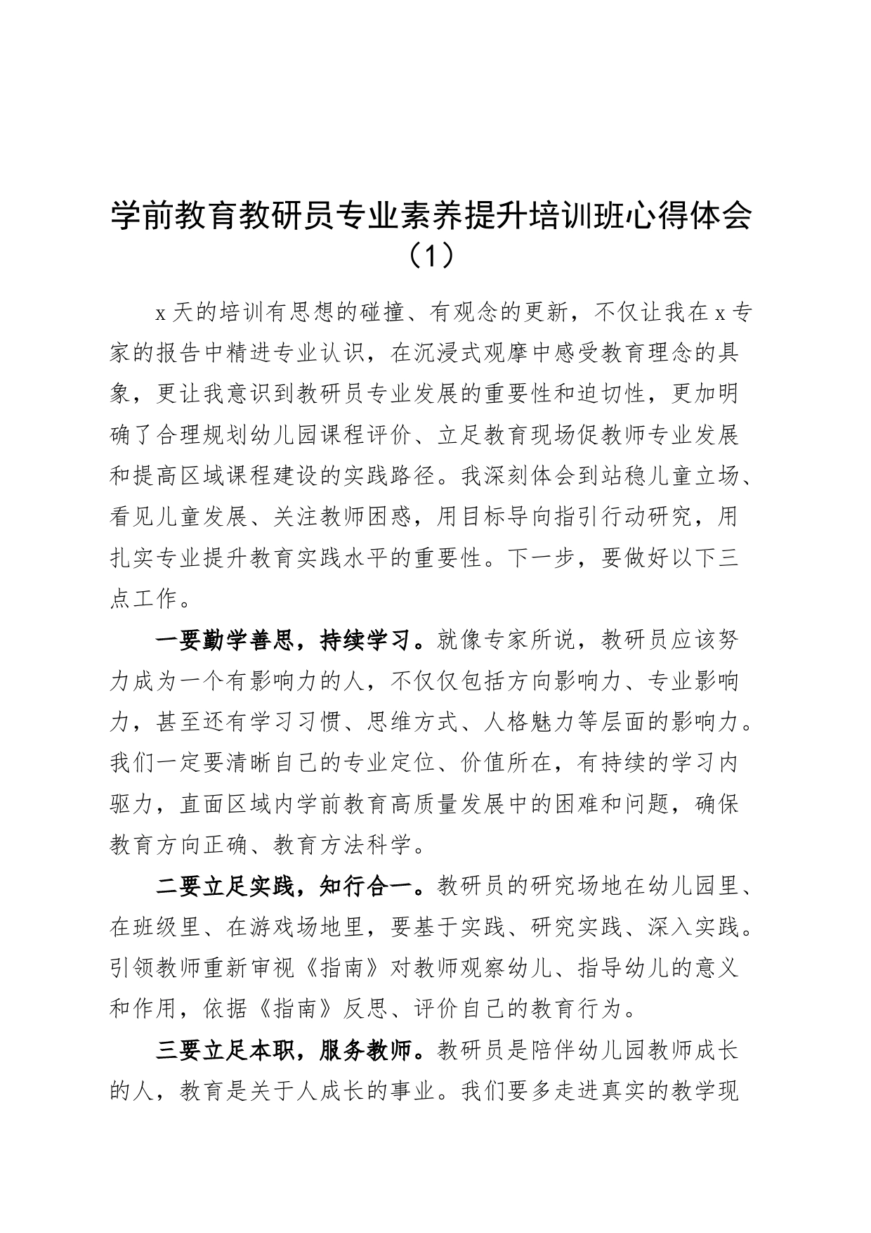 学前教育教研员专业素养提升培训班心得体会发言材料20240731_第1页