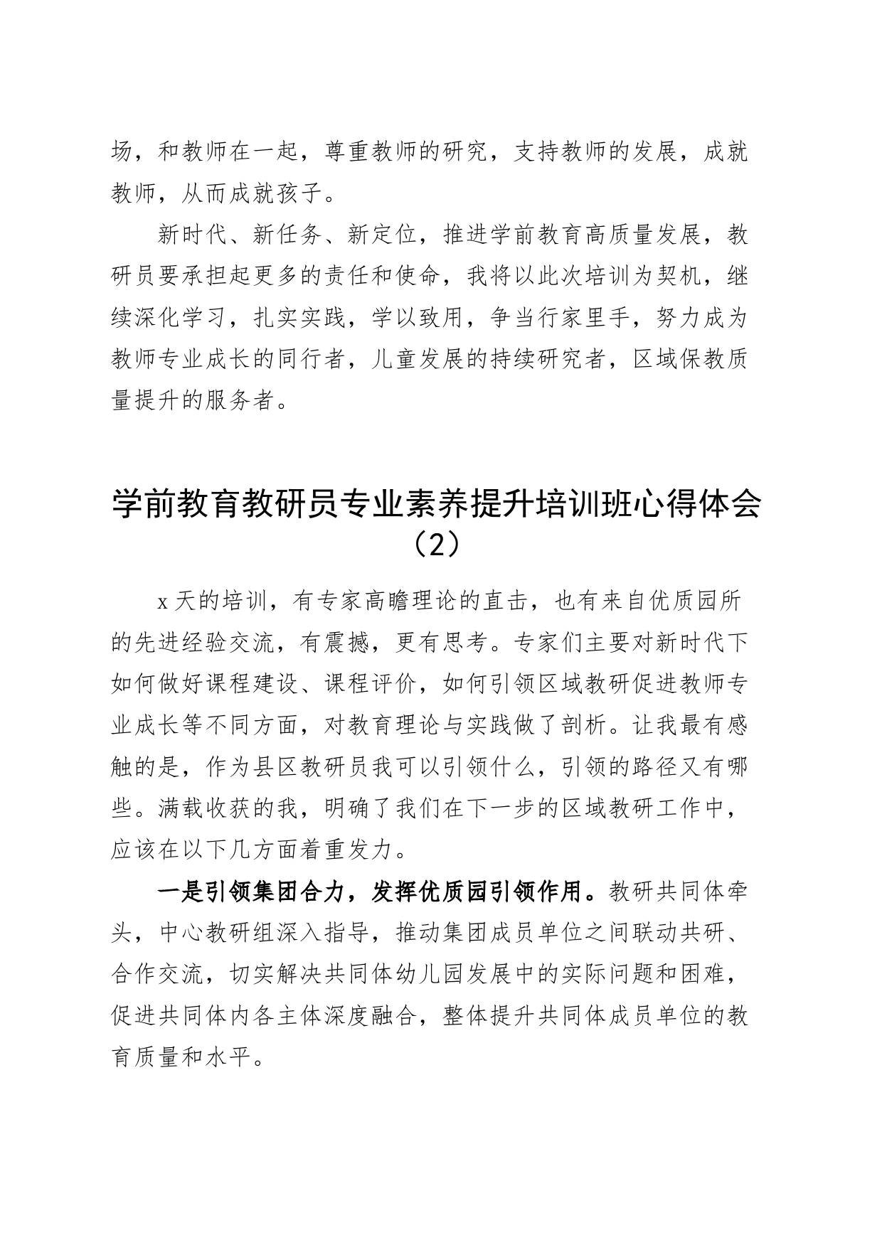 学前教育教研员专业素养提升培训班心得体会发言材料20240731_第2页