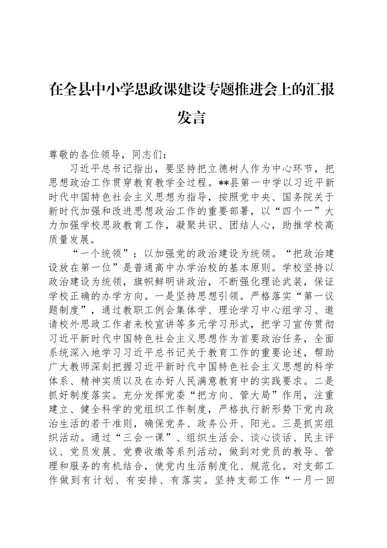 在全县中小学思政课建设专题推进会上的汇报发言_第1页