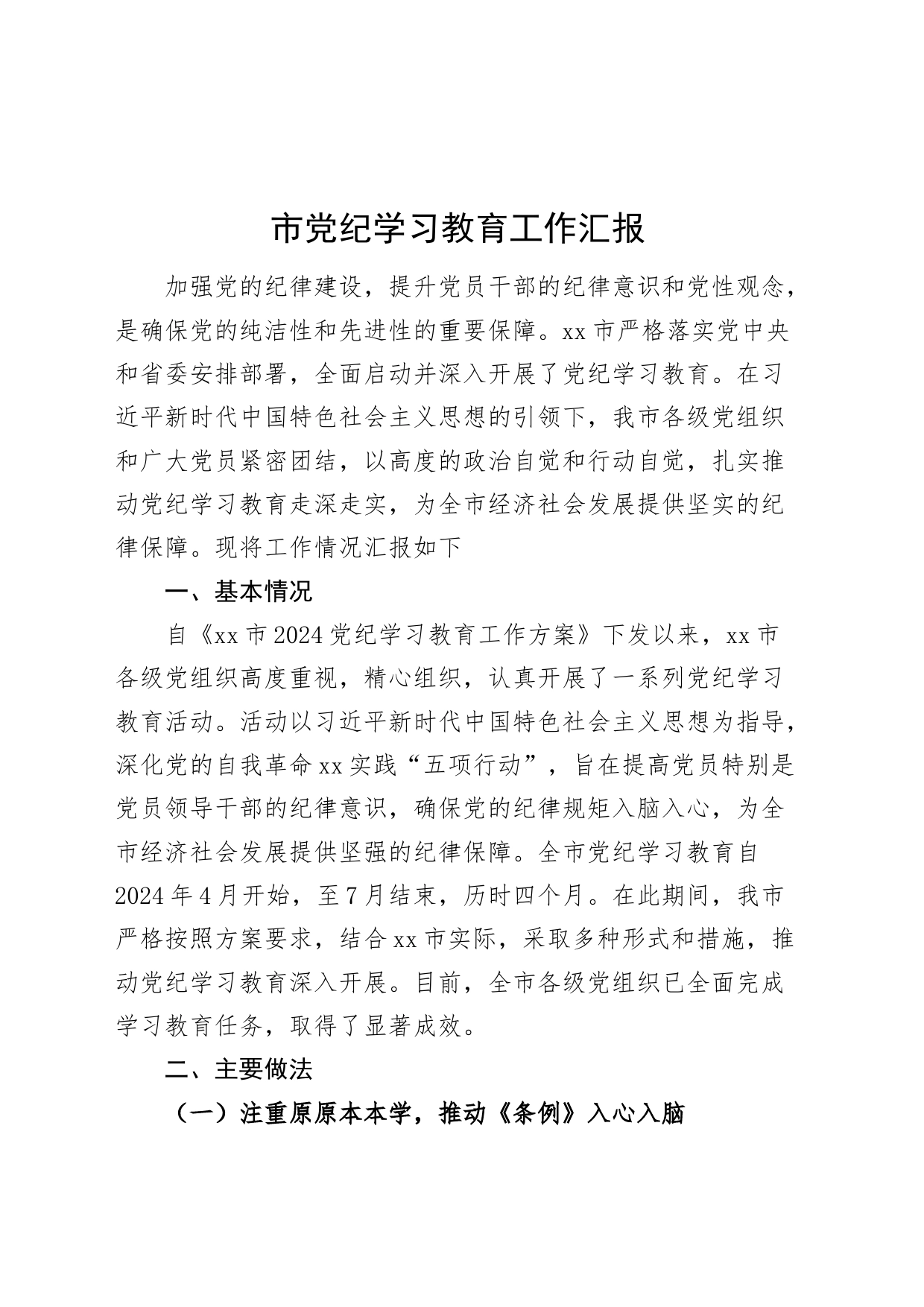 市党纪学习教育工作汇报总结报告20240731_第1页