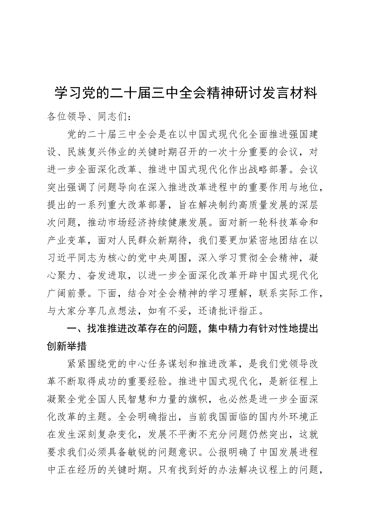 学习党的二十届三中全会精神研讨发言材料心得体会交流发言范文20240731_第1页