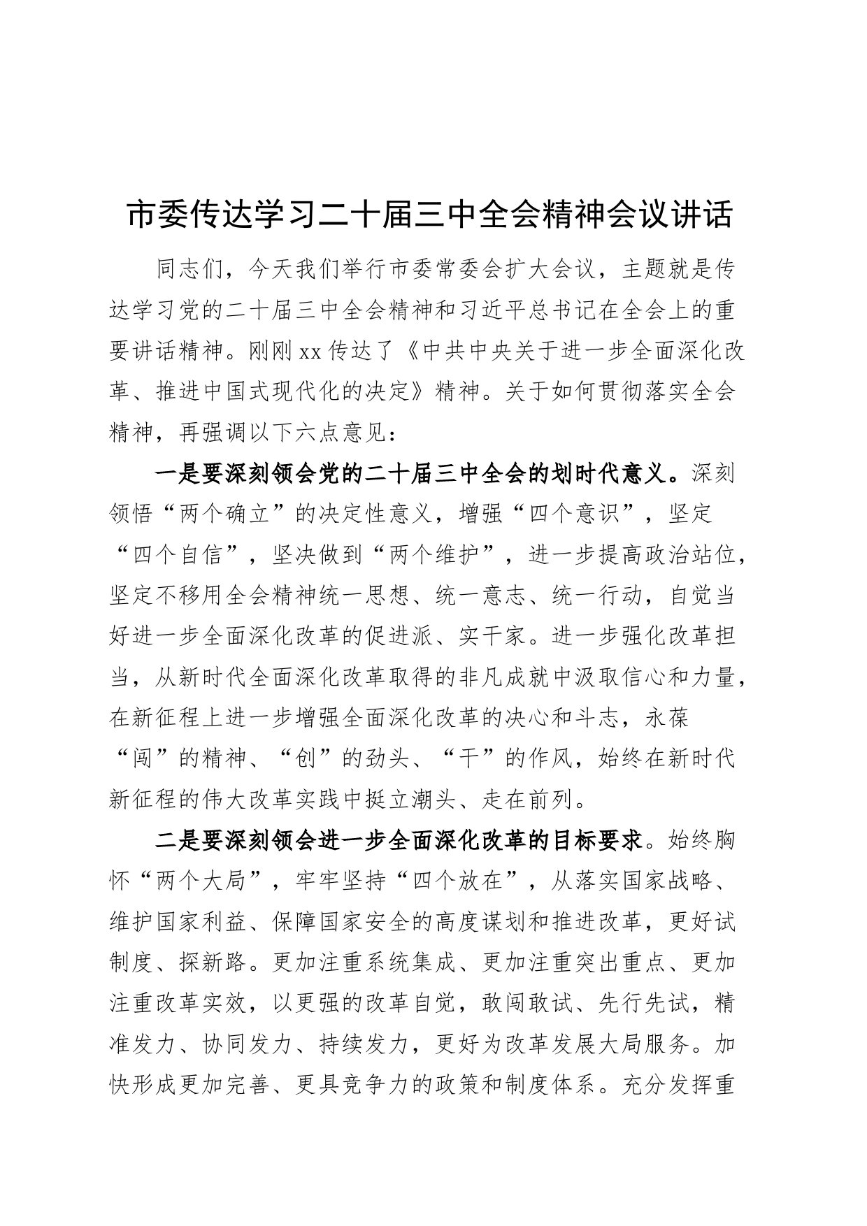 市委传达学习二十届三中全会精神会议讲话20240731_第1页