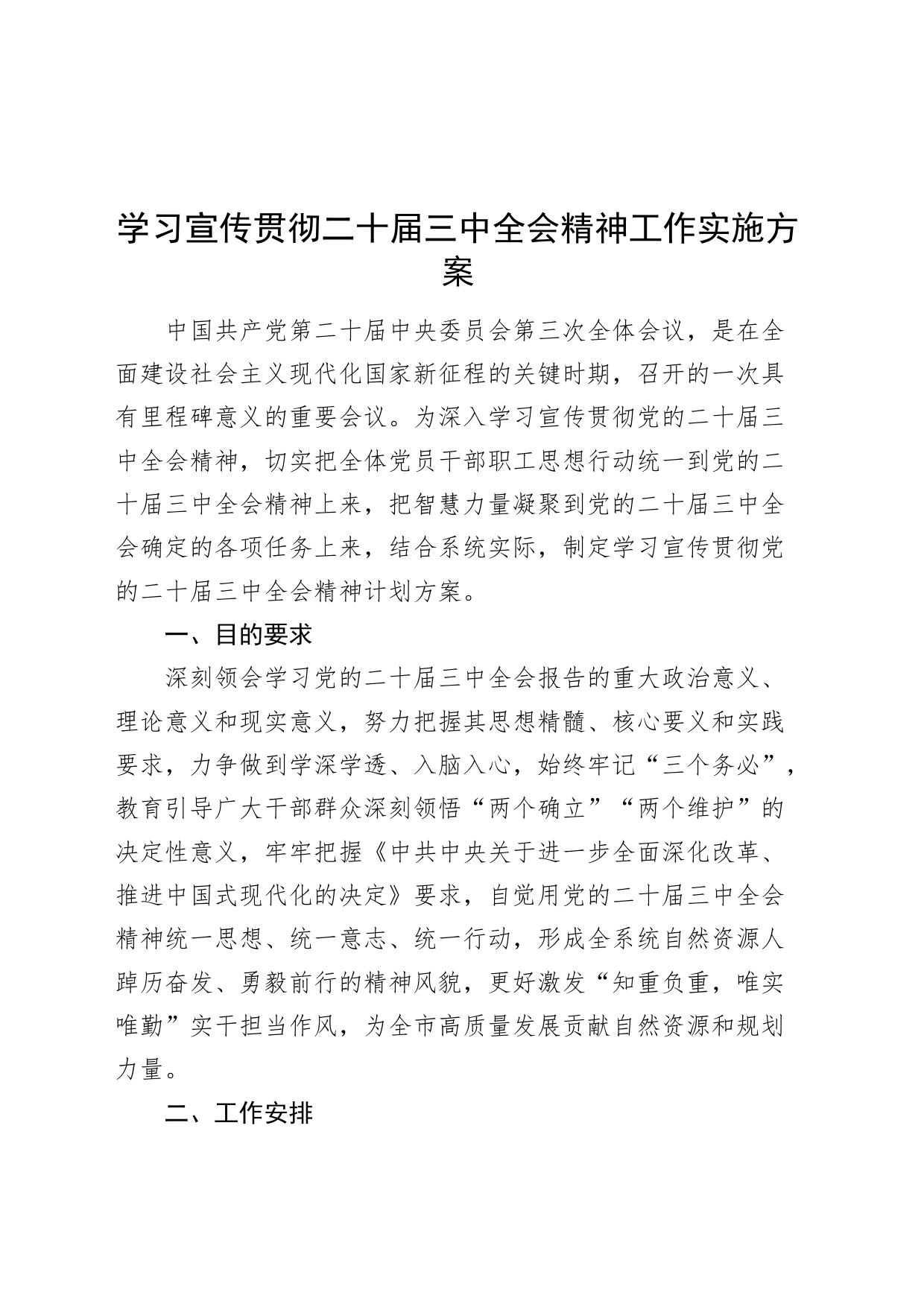 学习宣传贯彻二十届三中全会精神工作实施方案20240731_第1页