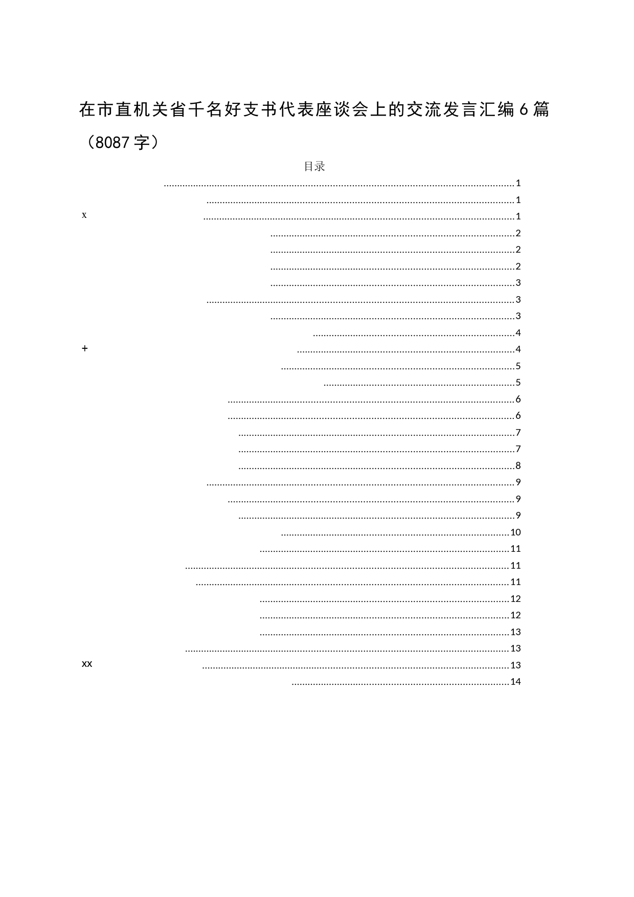 在市直机关省千名好支书代表座谈会上的交流发言汇编6篇（8087字）_第1页