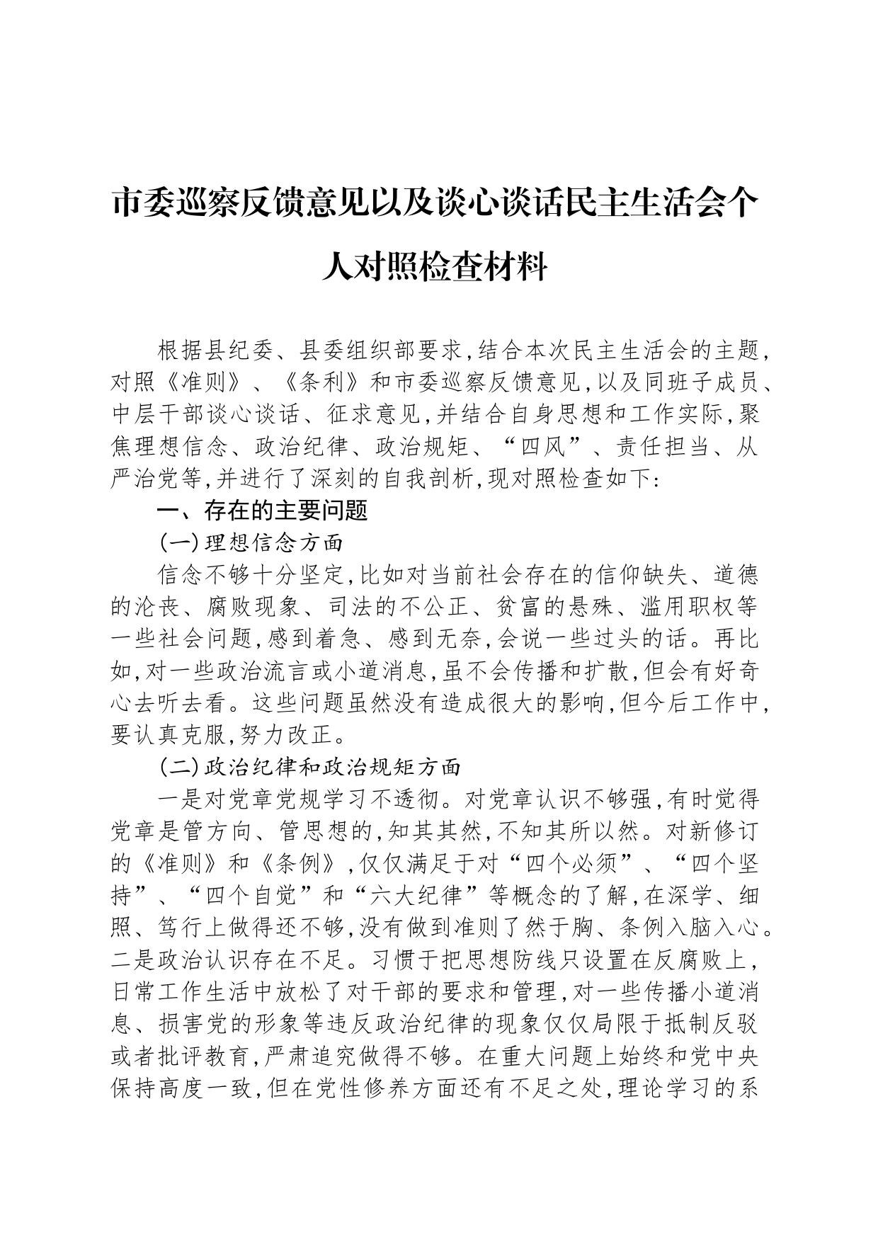 市委巡察反馈意见以及谈心谈话民主生活会个人对照检查材料_第1页