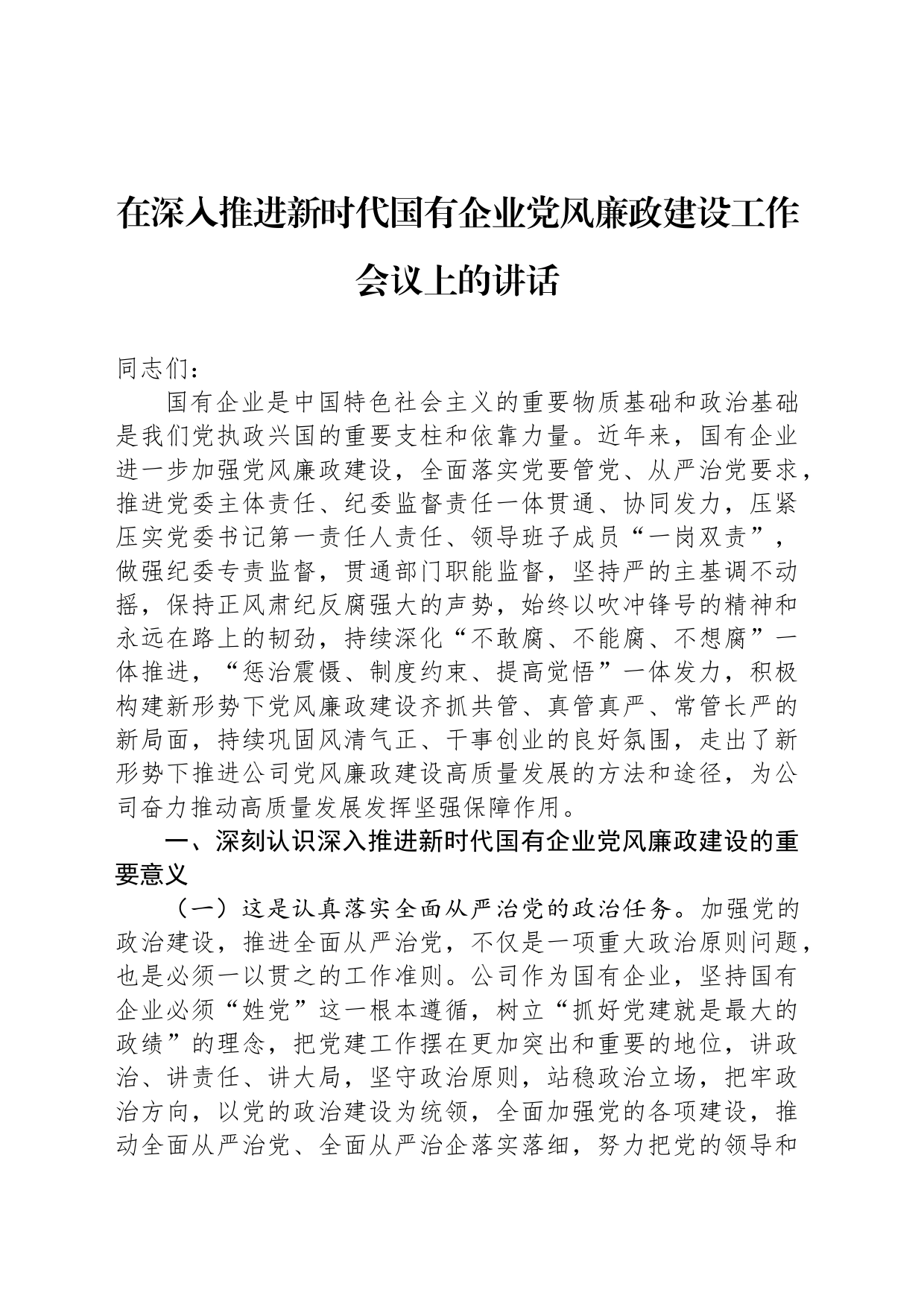 在深入推进新时代国有企业党风廉政建设工作会议上的讲话_第1页