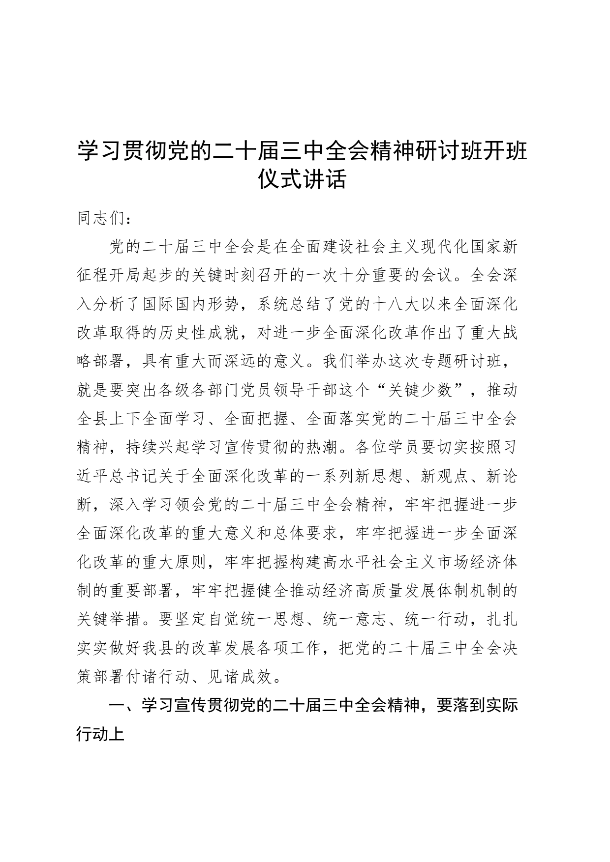 学习贯彻党的二十届三中全会精神研讨班开班仪式讲话20240731_第1页