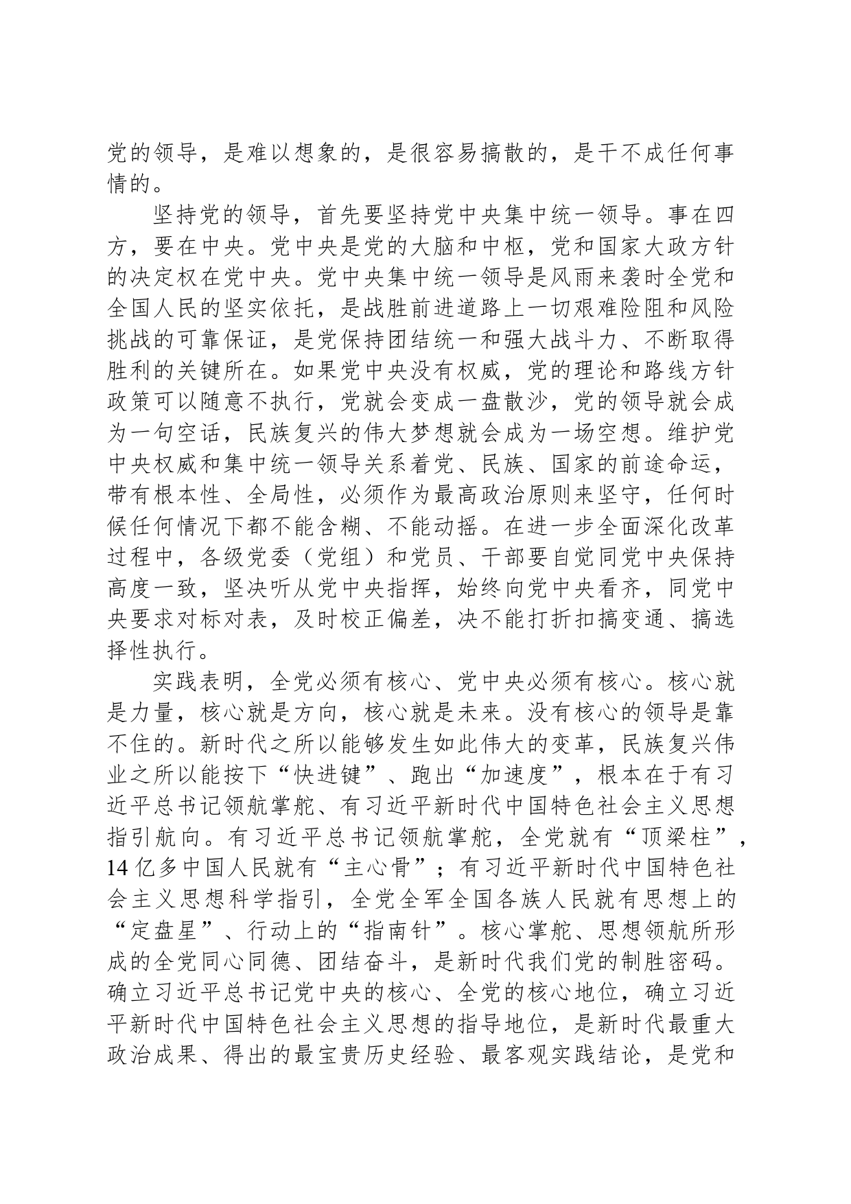 坚持党中央对进一步全面深化改革的集中统一领导（学习贯彻党的二十届三中全会精神）_第2页