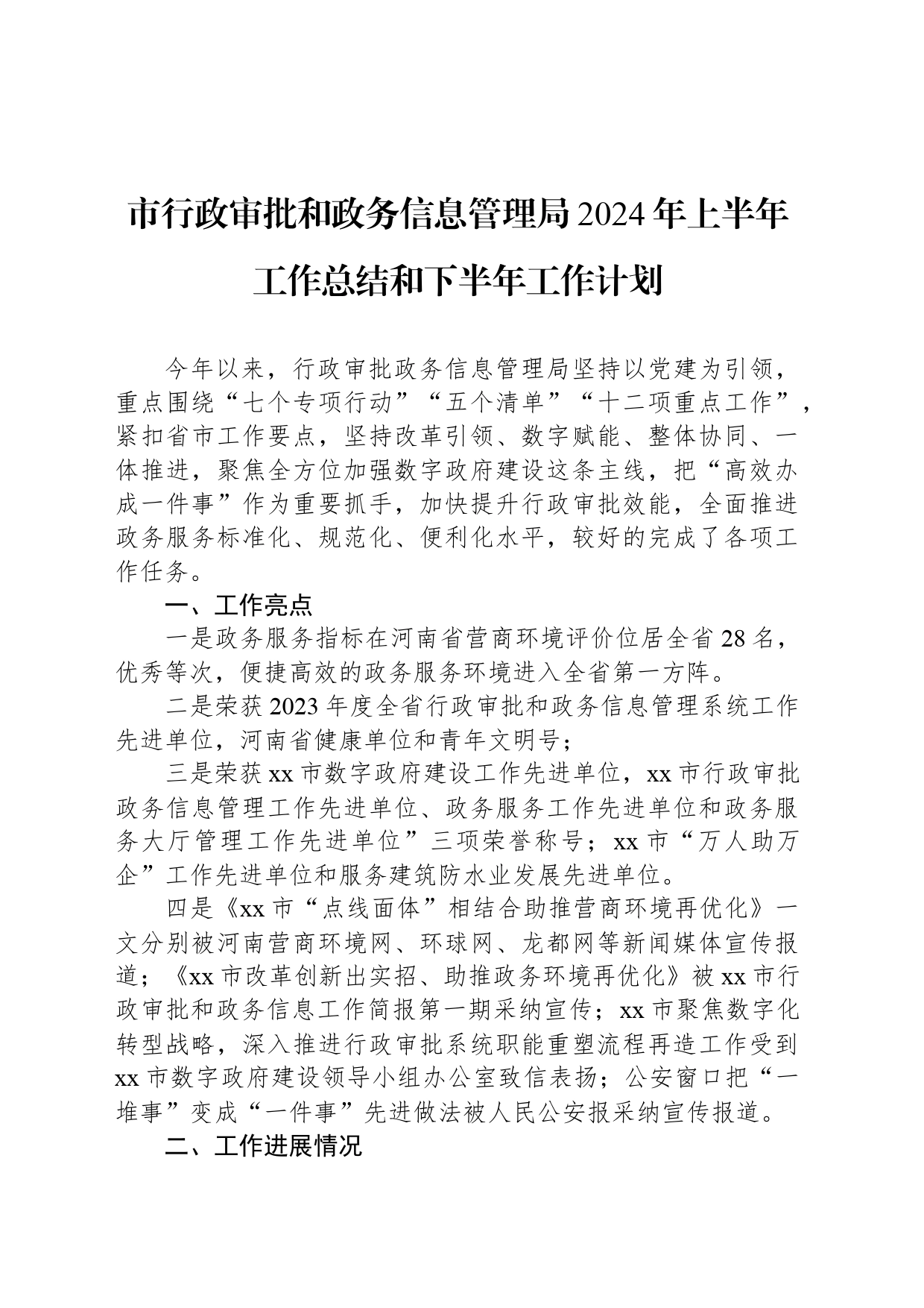 市行政审批和政务信息管理局2024年上半年工作总结和下半年工作计划_第1页