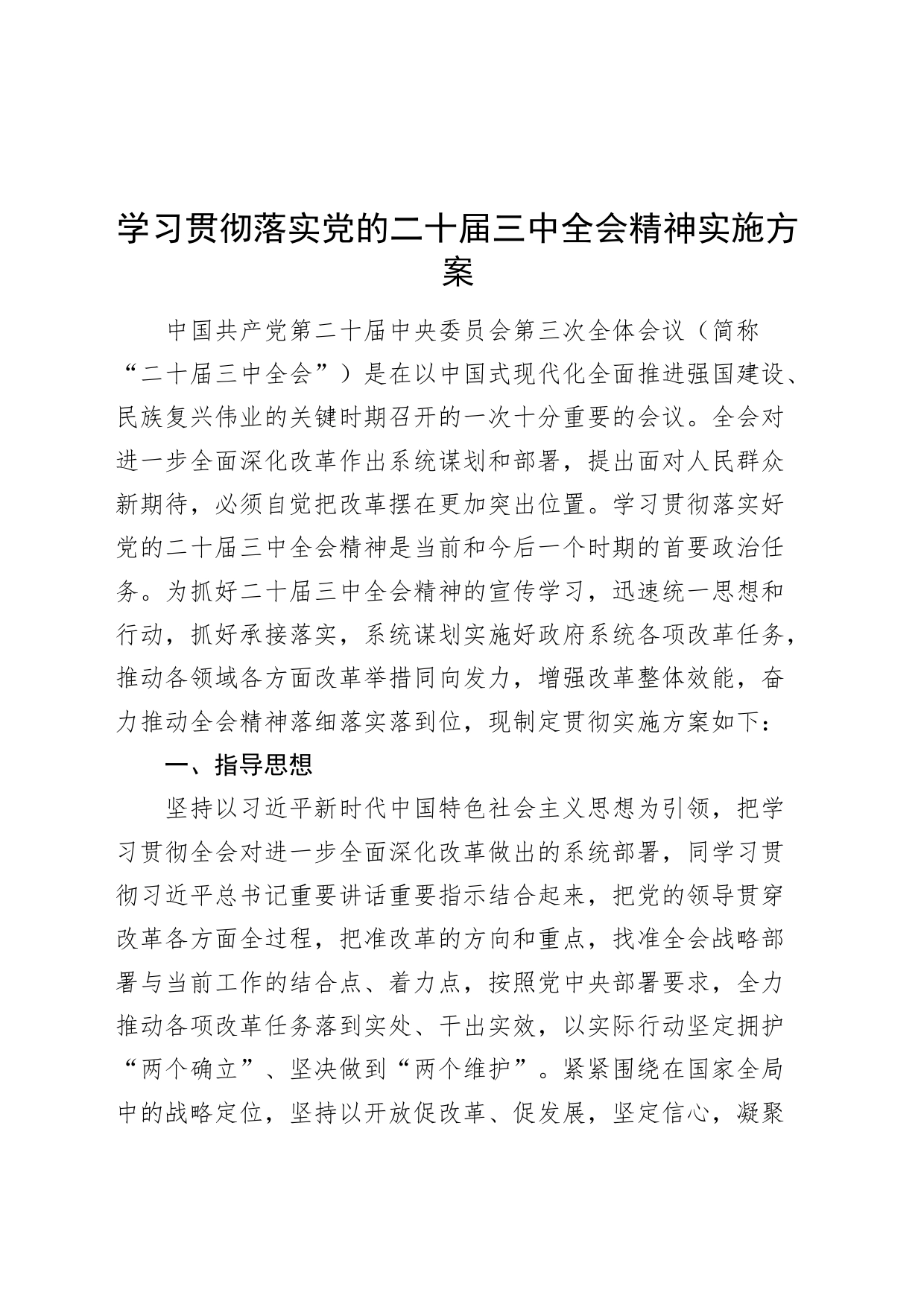 学习贯彻落实党的二十届三中全会精神实施方案20240731_第1页