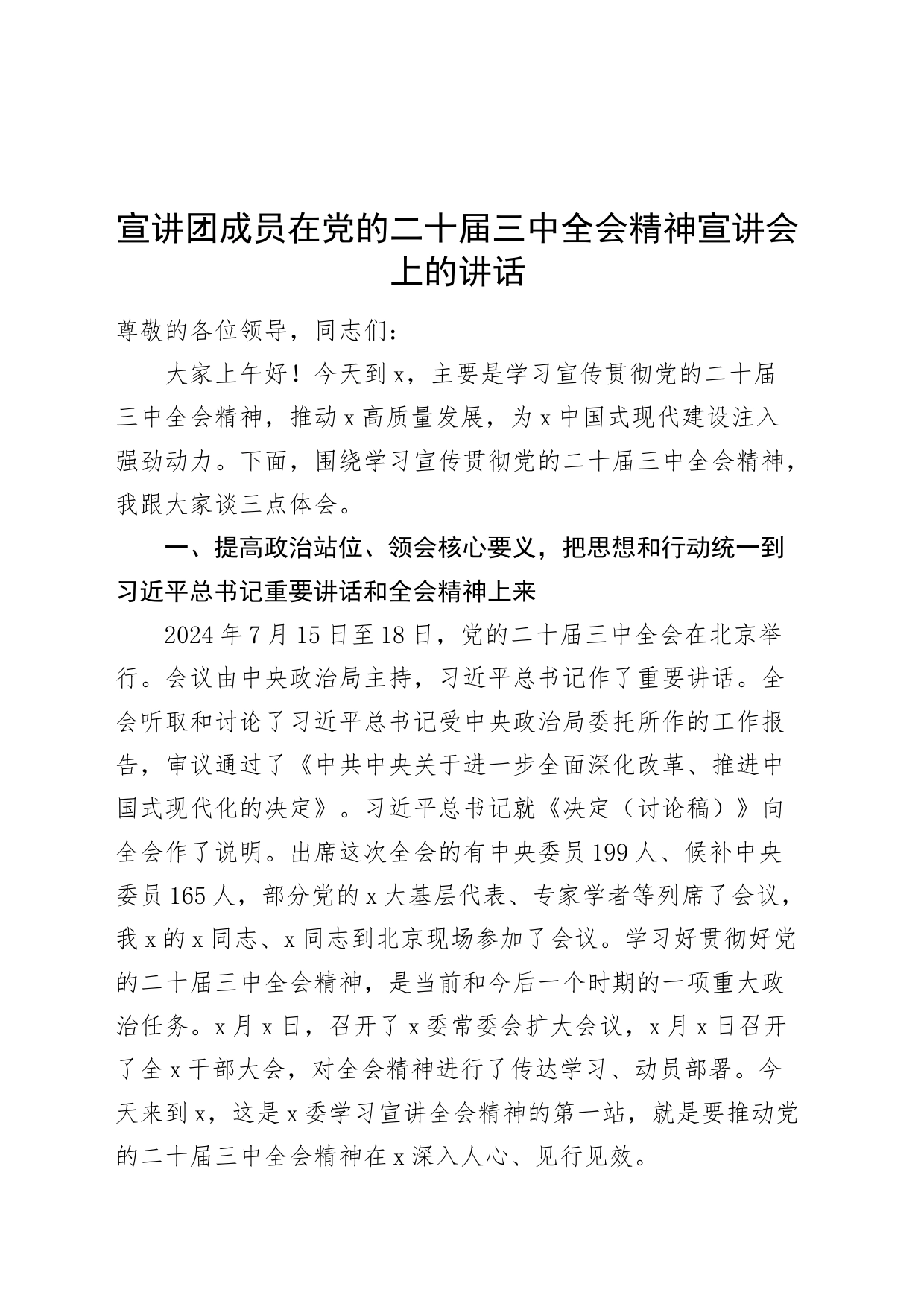 宣讲团成员在党的二十届三中全会精神宣讲会上的讲话20240731_第1页