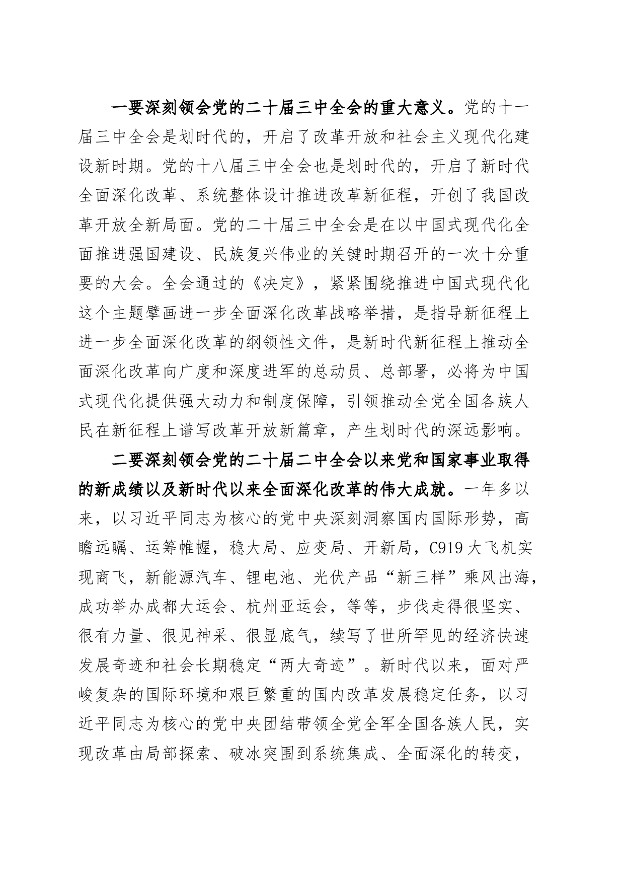 宣讲团成员在党的二十届三中全会精神宣讲会上的讲话20240731_第2页