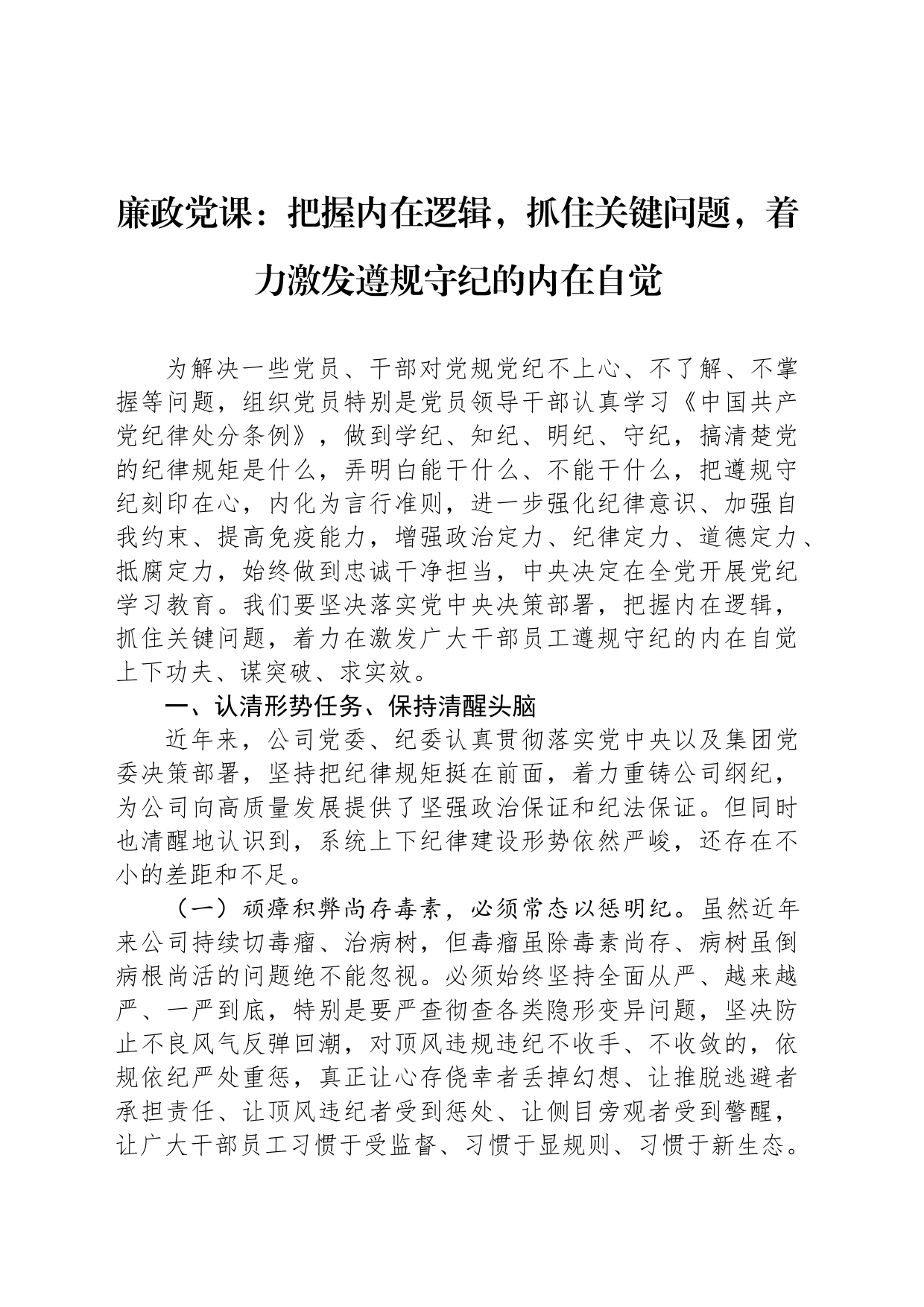 廉政党课：把握内在逻辑，抓住关键问题，着力激发遵规守纪的内在自觉_第1页