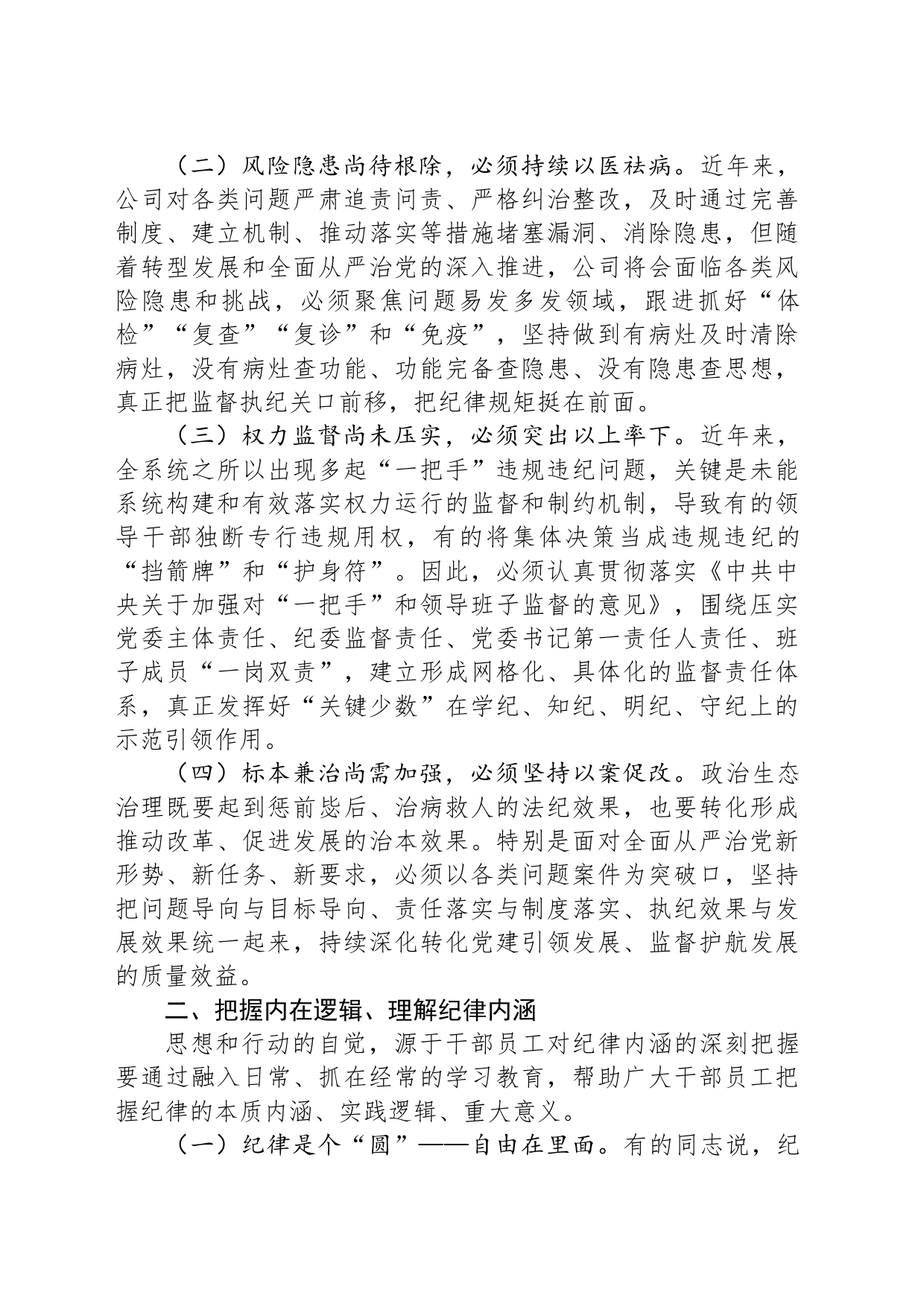 廉政党课：把握内在逻辑，抓住关键问题，着力激发遵规守纪的内在自觉_第2页