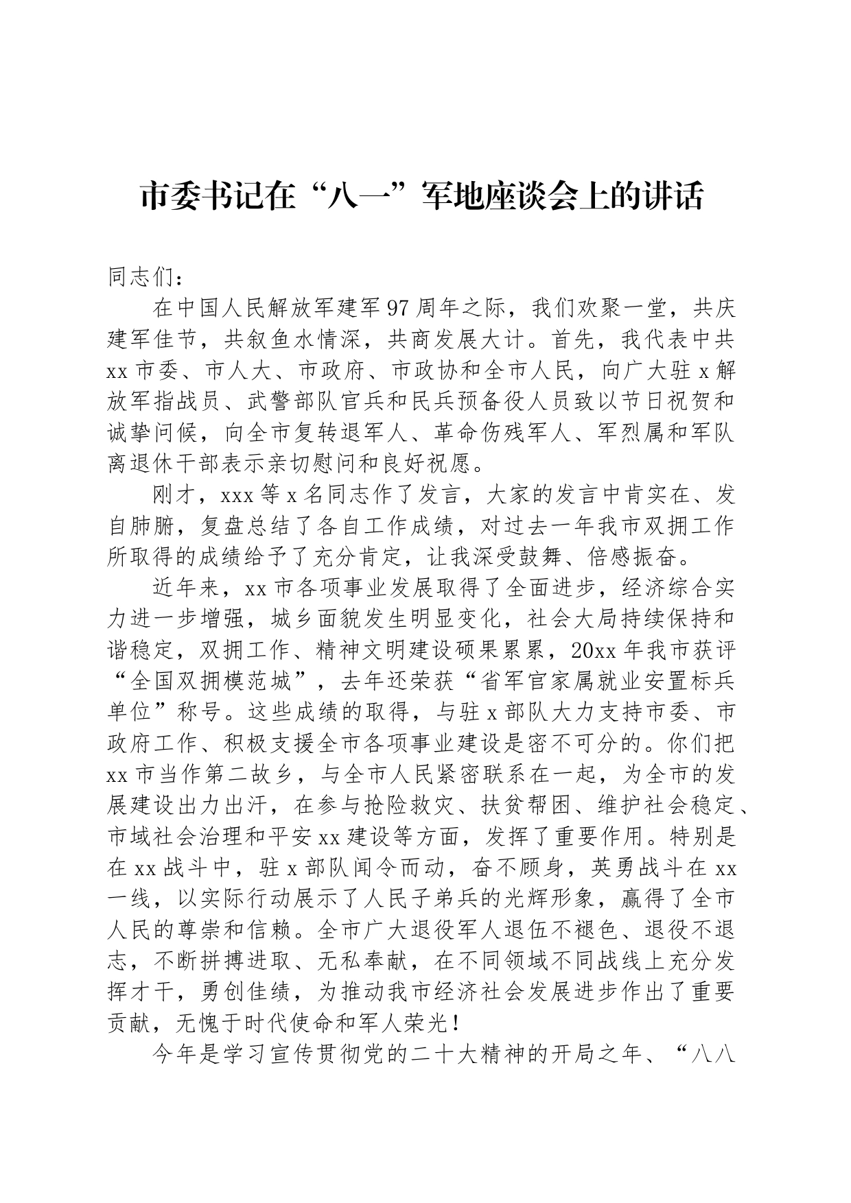 市委书记在“八一”军地座谈会上的讲话_第1页