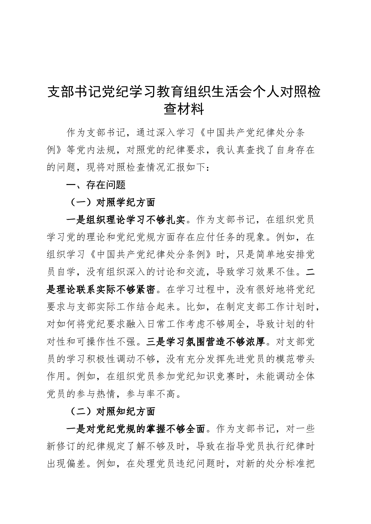 支部书记党纪学习教育组织生活会个人对照检查材料学纪知纪明纪守纪四个方面检视剖析20240731_第1页