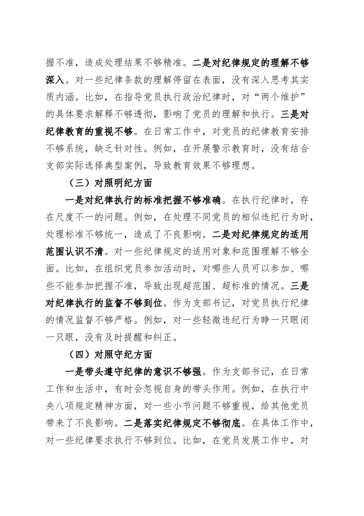 支部书记党纪学习教育组织生活会个人对照检查材料学纪知纪明纪守纪四个方面检视剖析20240731_第2页