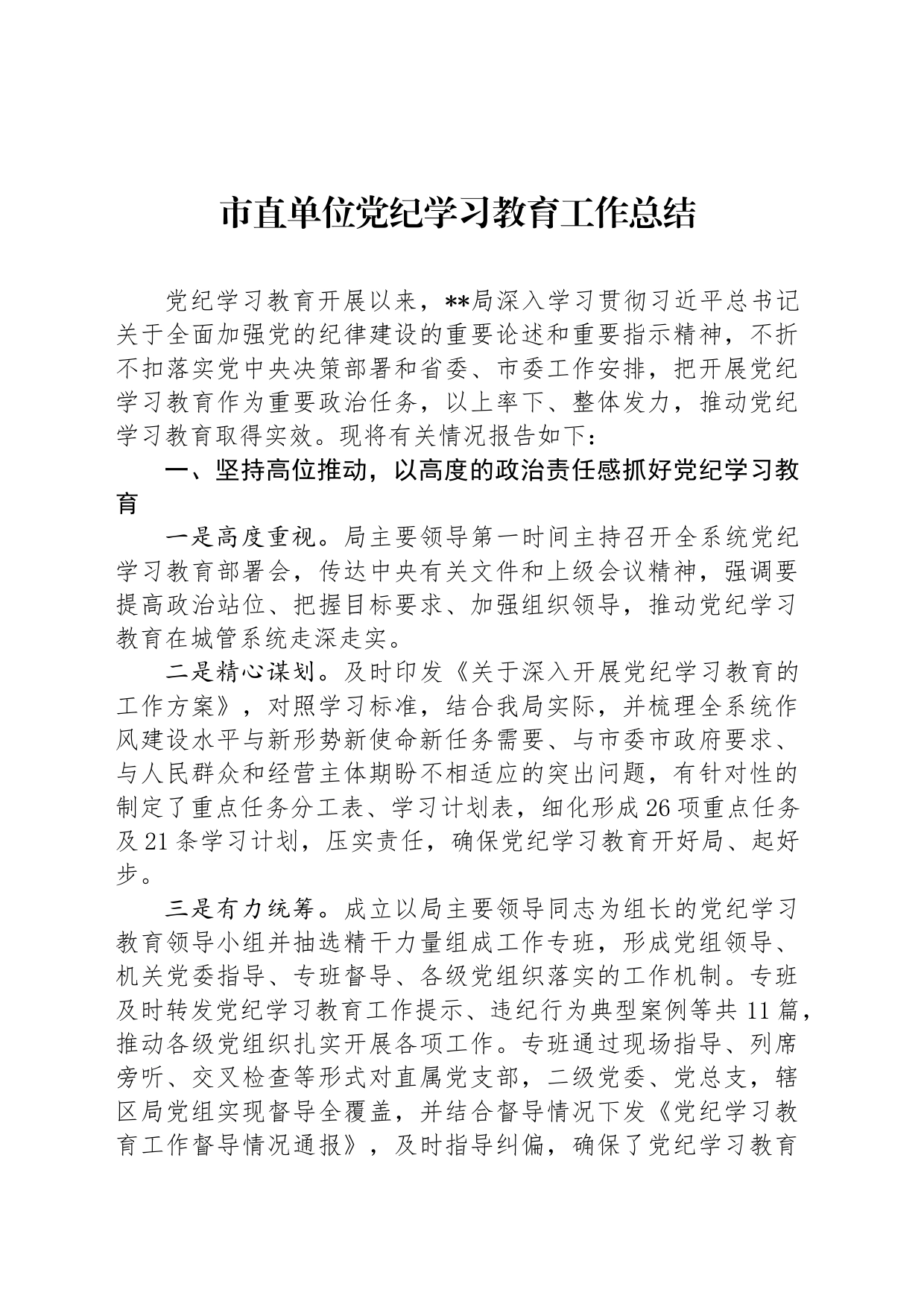 市直单位党纪学习教育工作总结_第1页