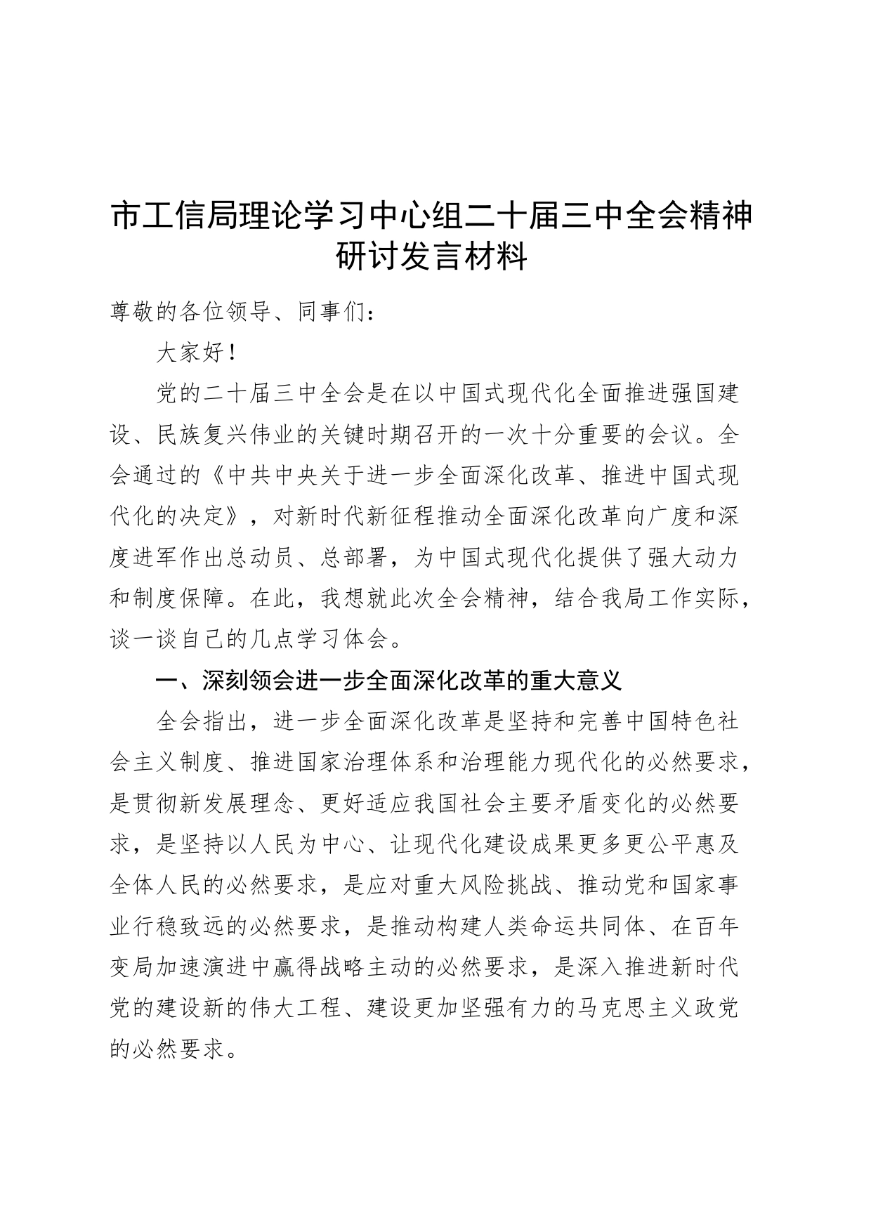 市工信局理论学习中心组二十届三中全会精神研讨发言材料心得体会20240731_第1页