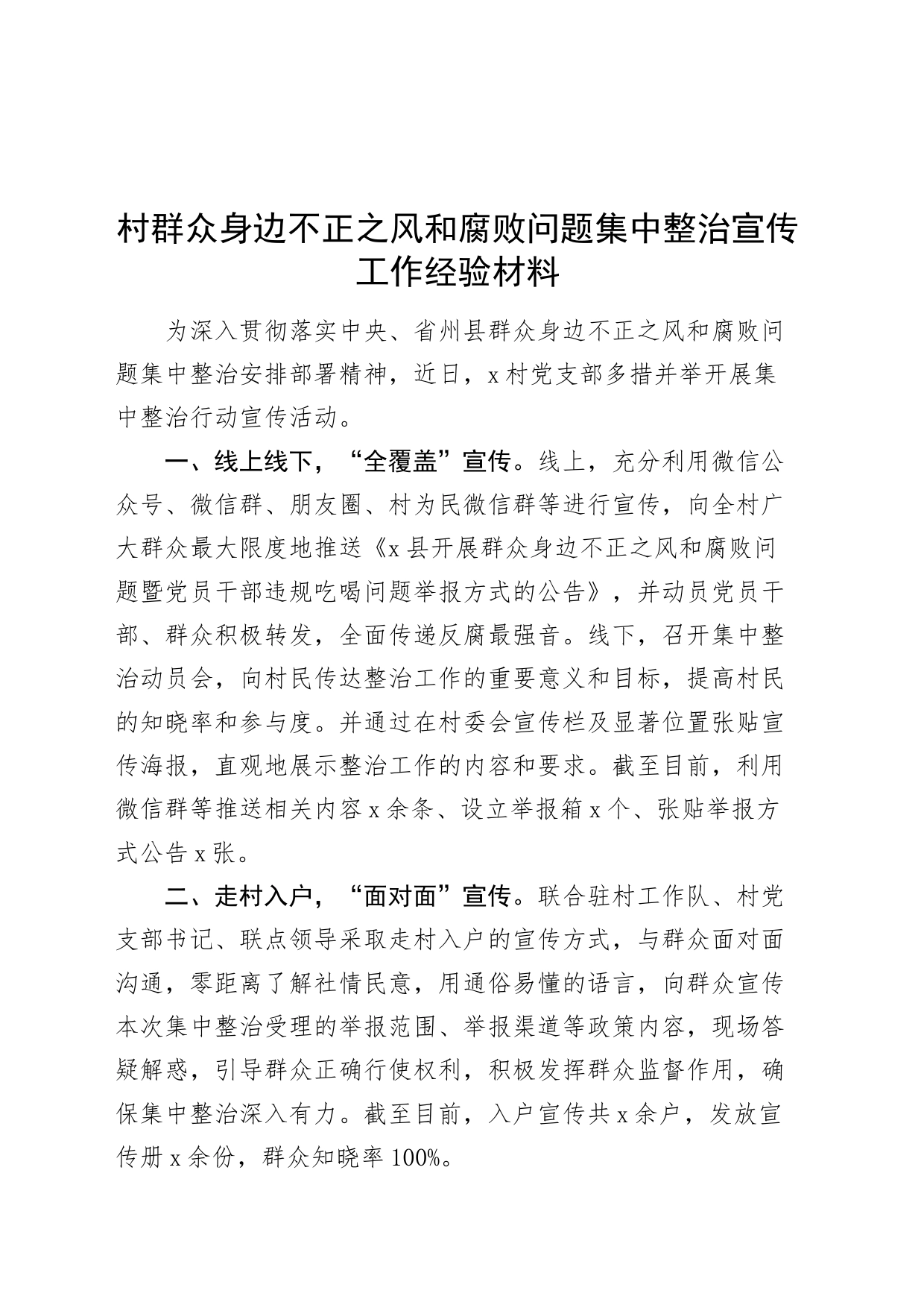 村群众身边不正之风和腐败问题集中整治宣传工作经验材料总结汇报报告20240731_第1页