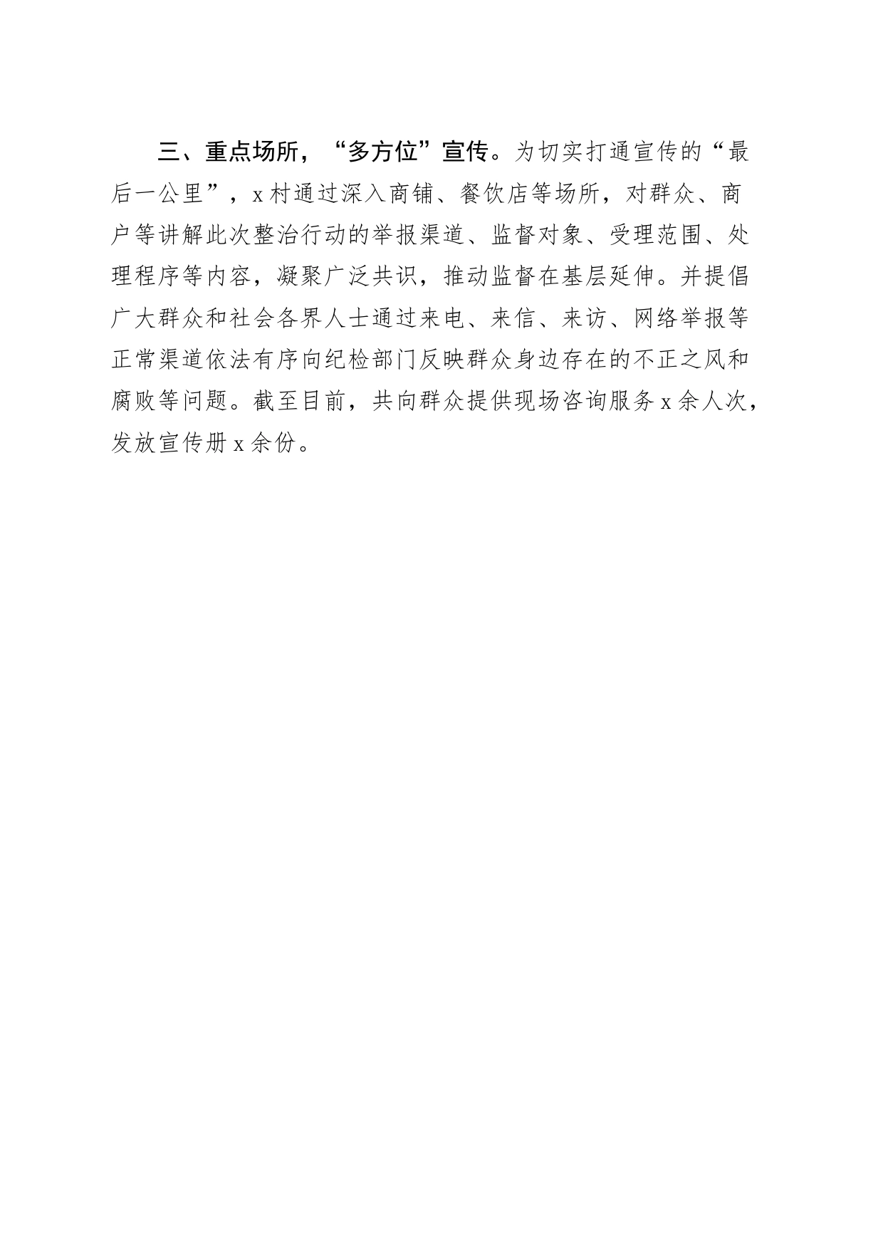村群众身边不正之风和腐败问题集中整治宣传工作经验材料总结汇报报告20240731_第2页