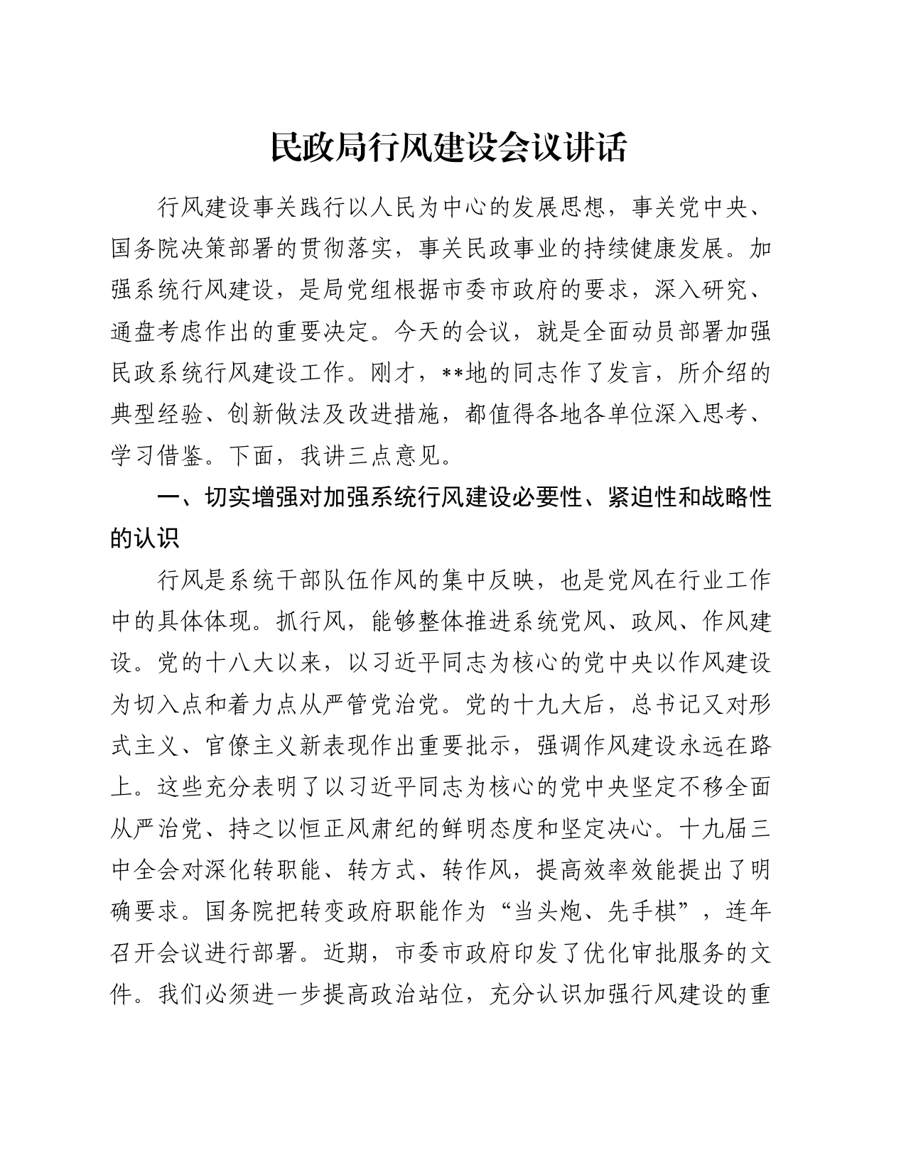 民政局行风建设会议讲话_第1页