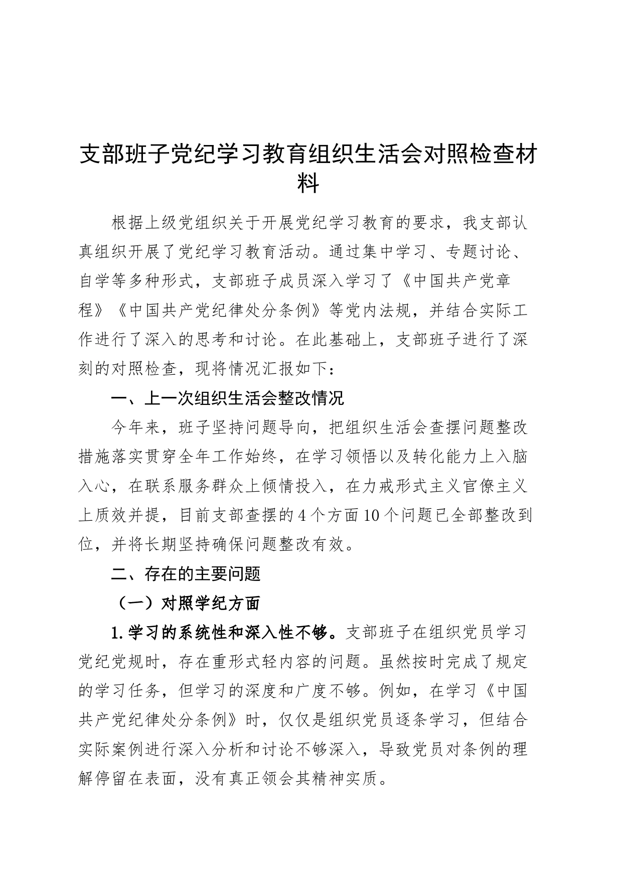 支部班子党纪学习教育组织生活会对照检查材料学纪知纪明纪守纪检视剖析20240731_第1页