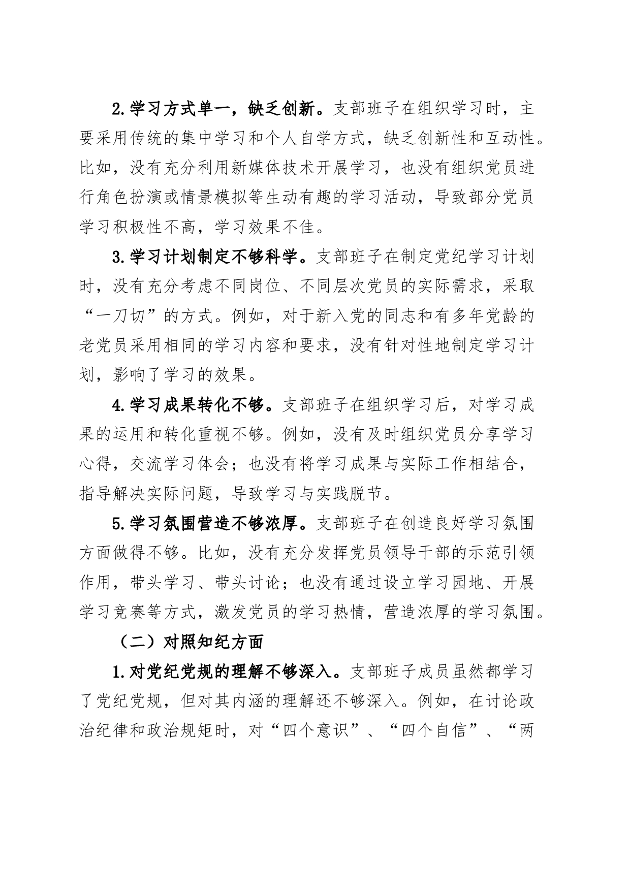 支部班子党纪学习教育组织生活会对照检查材料学纪知纪明纪守纪检视剖析20240731_第2页