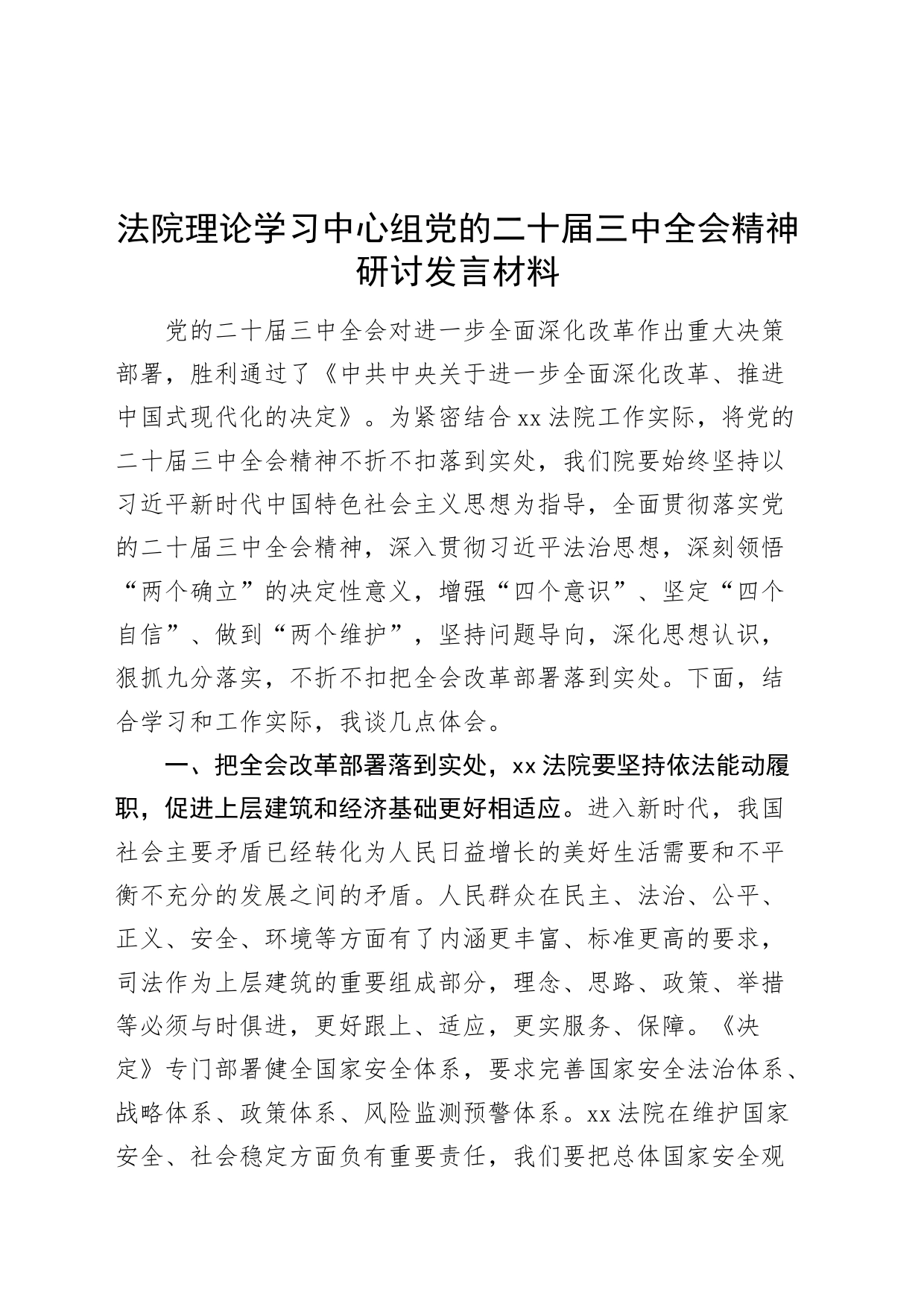 法院理论学习中心组党的二十届三中全会精神研讨发言材料心得体会20240731_第1页