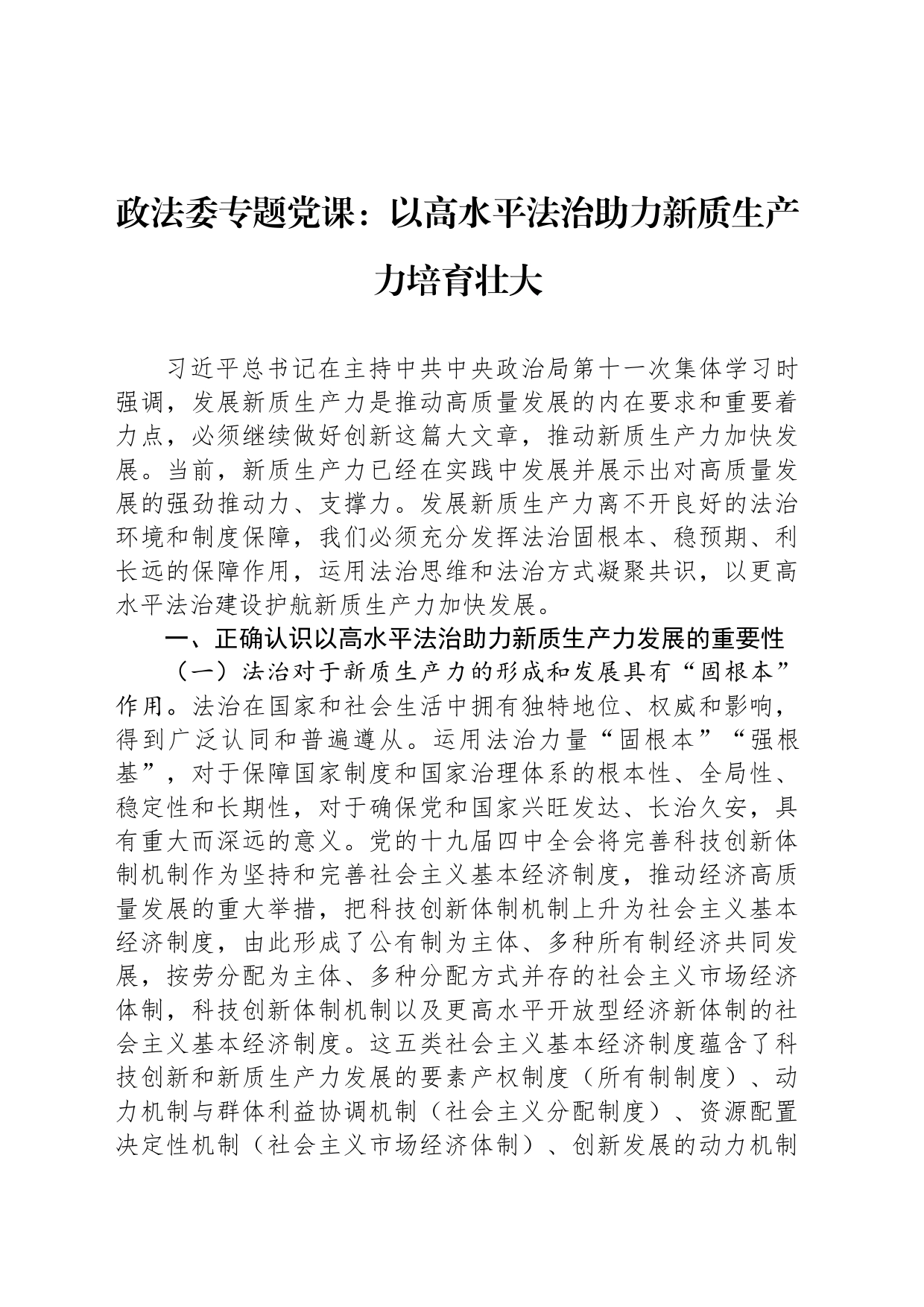 政法委专题党课：以高水平法治助力新质生产力培育壮大_第1页