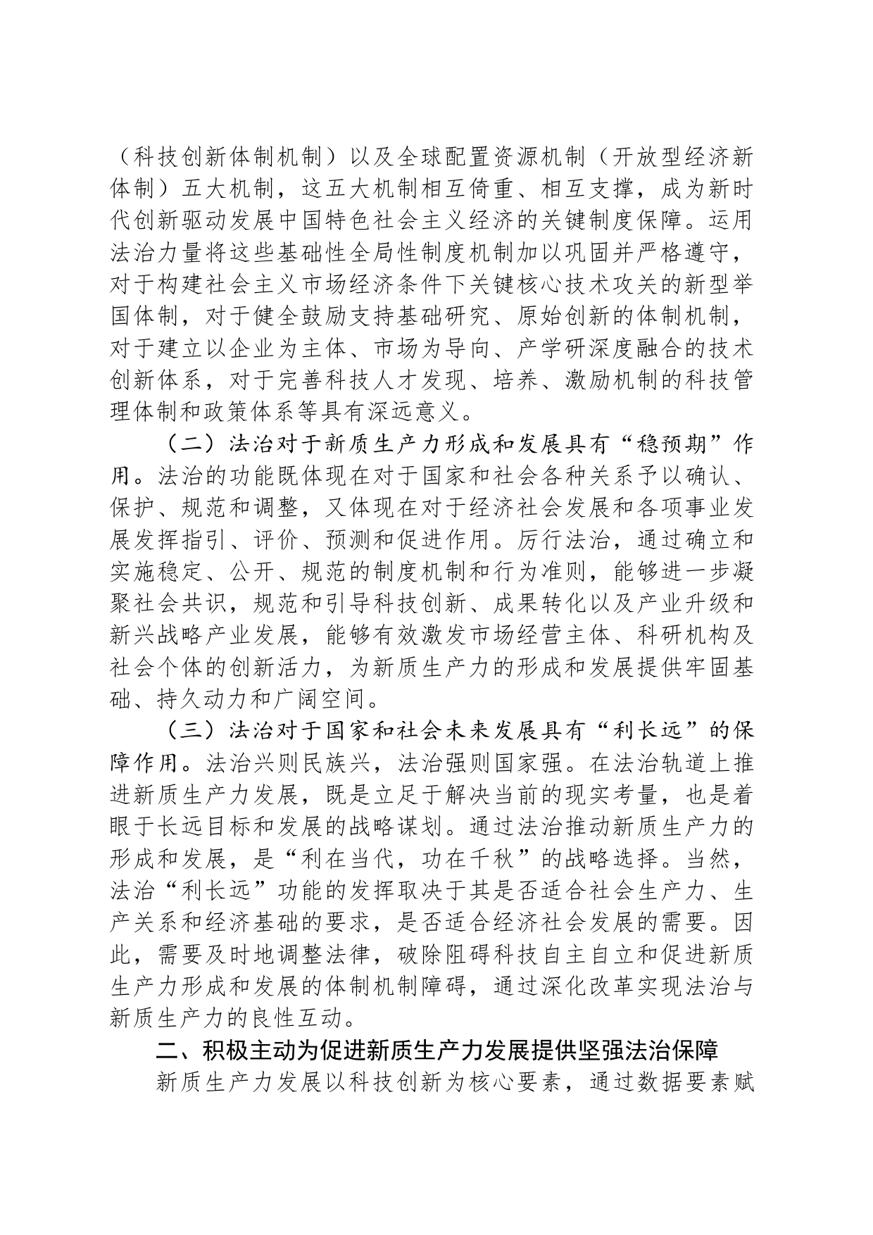 政法委专题党课：以高水平法治助力新质生产力培育壮大_第2页