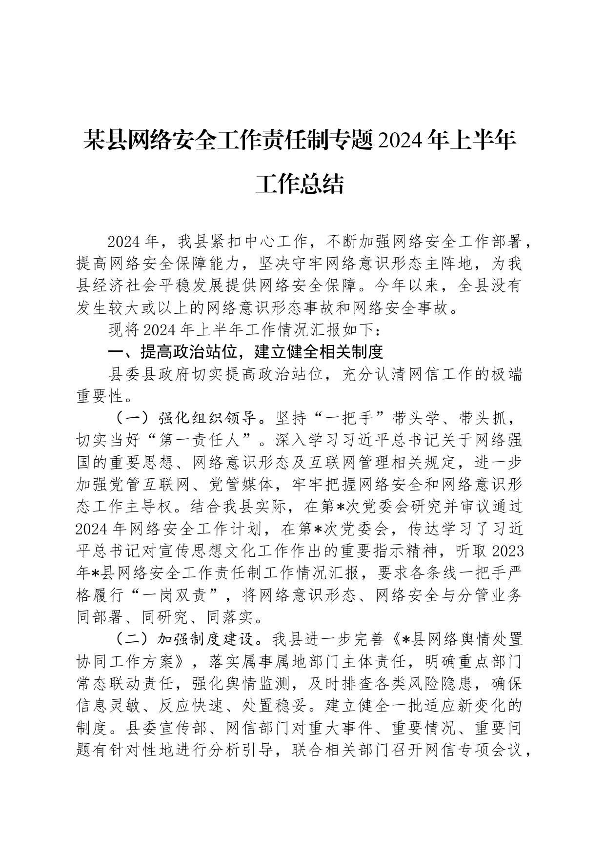 某县网络安全工作责任制专题2024年上半年工作总结_第1页