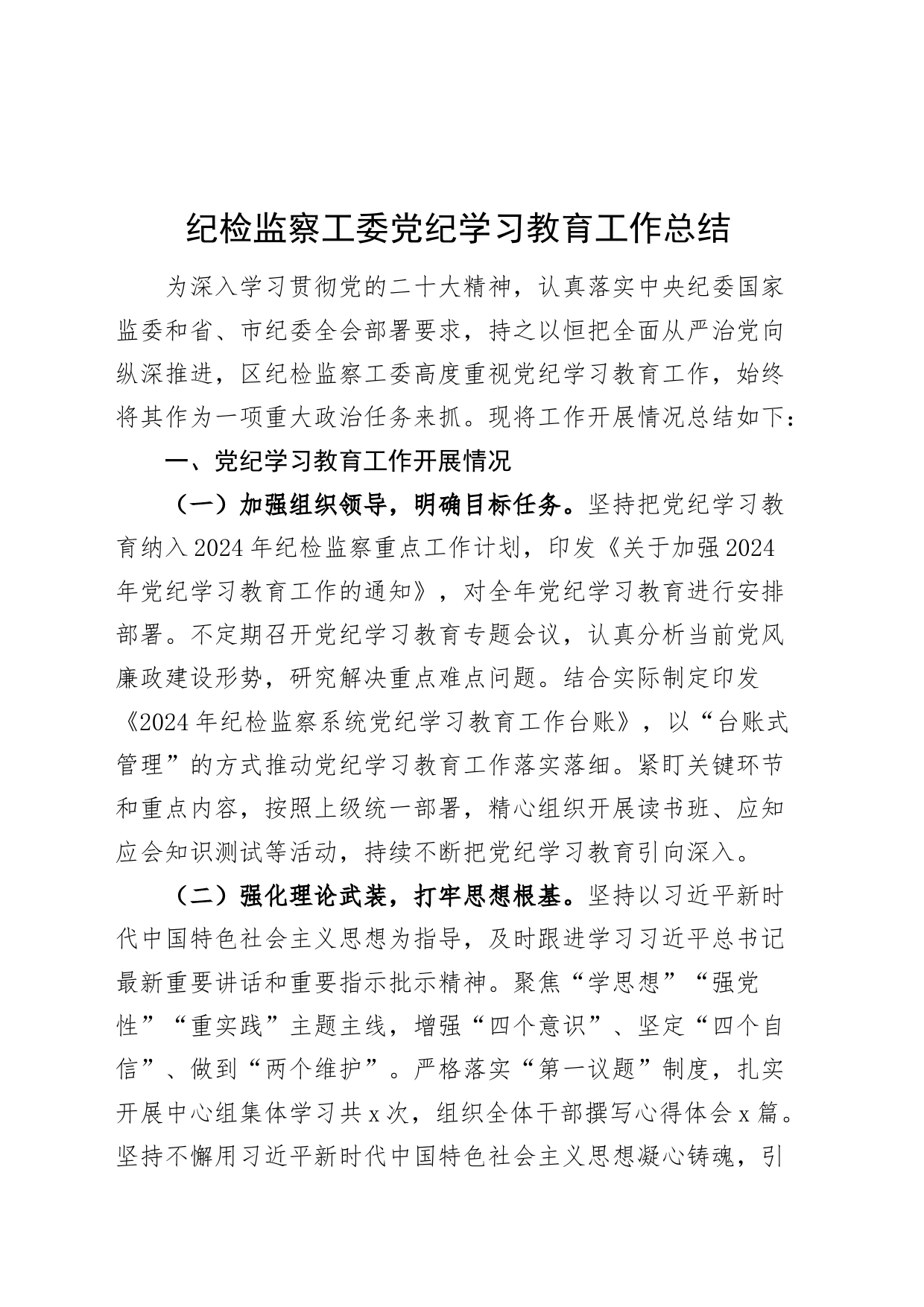 纪检监察工委党纪学习教育工作总结汇报报告20240731_第1页