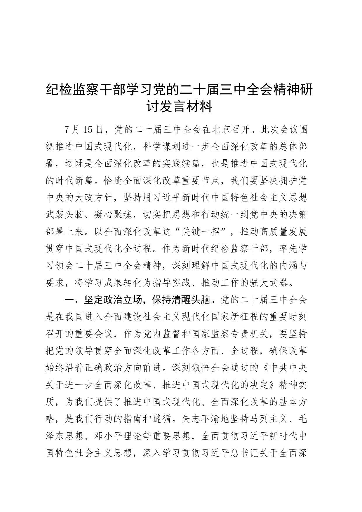 纪检监察干部学习党的二十届三中全会精神研讨发言材料心得体会20240731_第1页