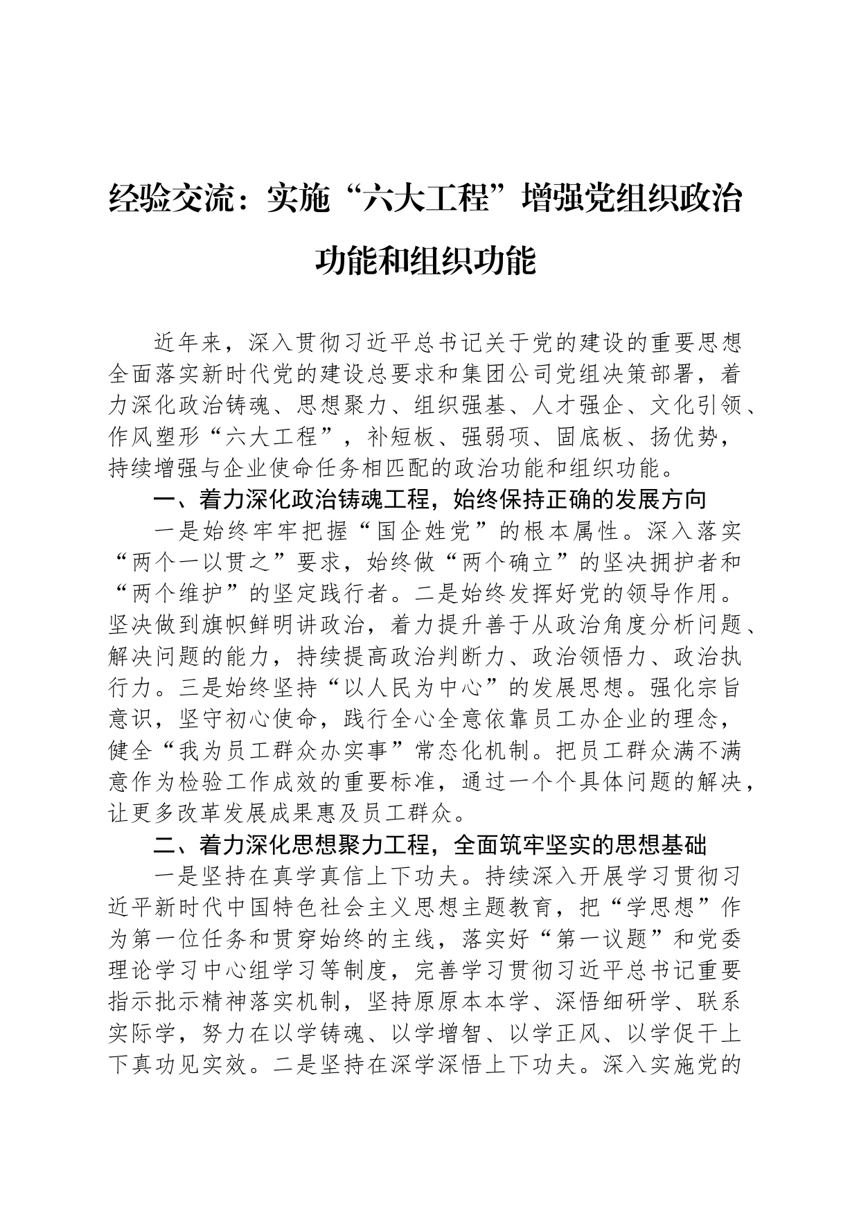 经验交流：实施“六大工程”增强党组织政治功能和组织功能_第1页