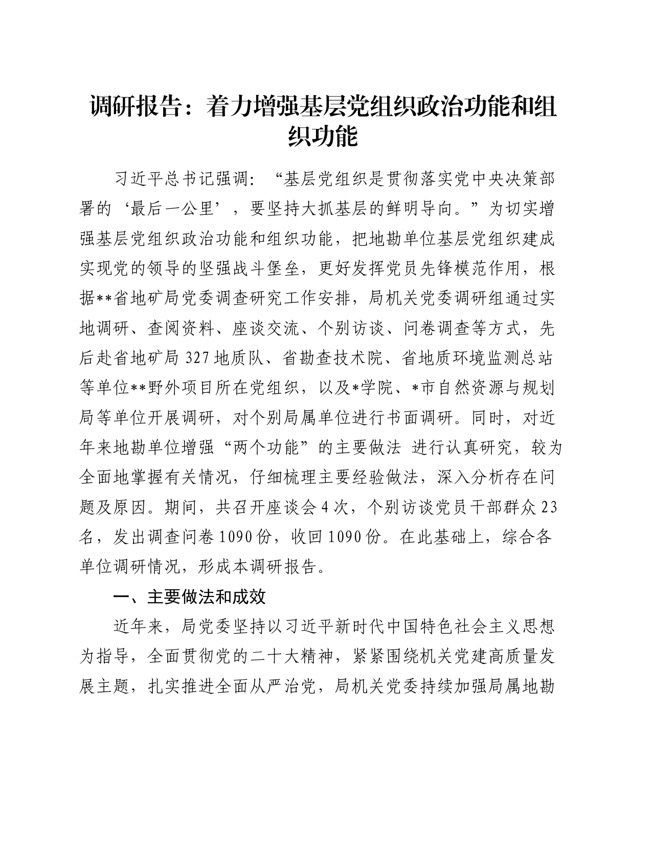 调研报告：着力增强基层党组织政治功能和组织功能_第1页