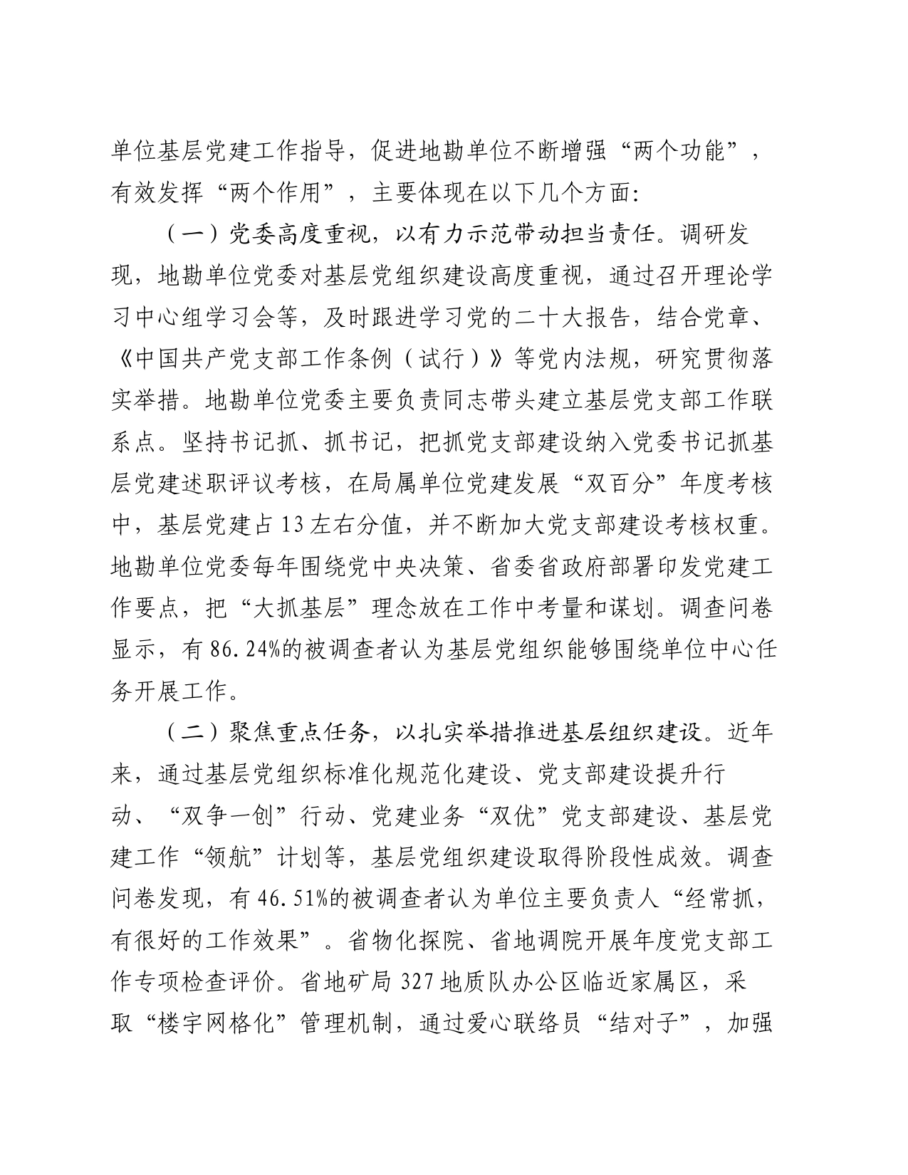 调研报告：着力增强基层党组织政治功能和组织功能_第2页