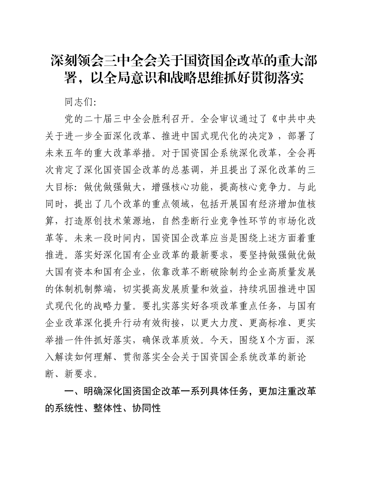 解读宣讲稿：深刻领会三中全会关于国资国企改革的重大部署，以全局意识和战略思维抓好贯彻落实_第1页