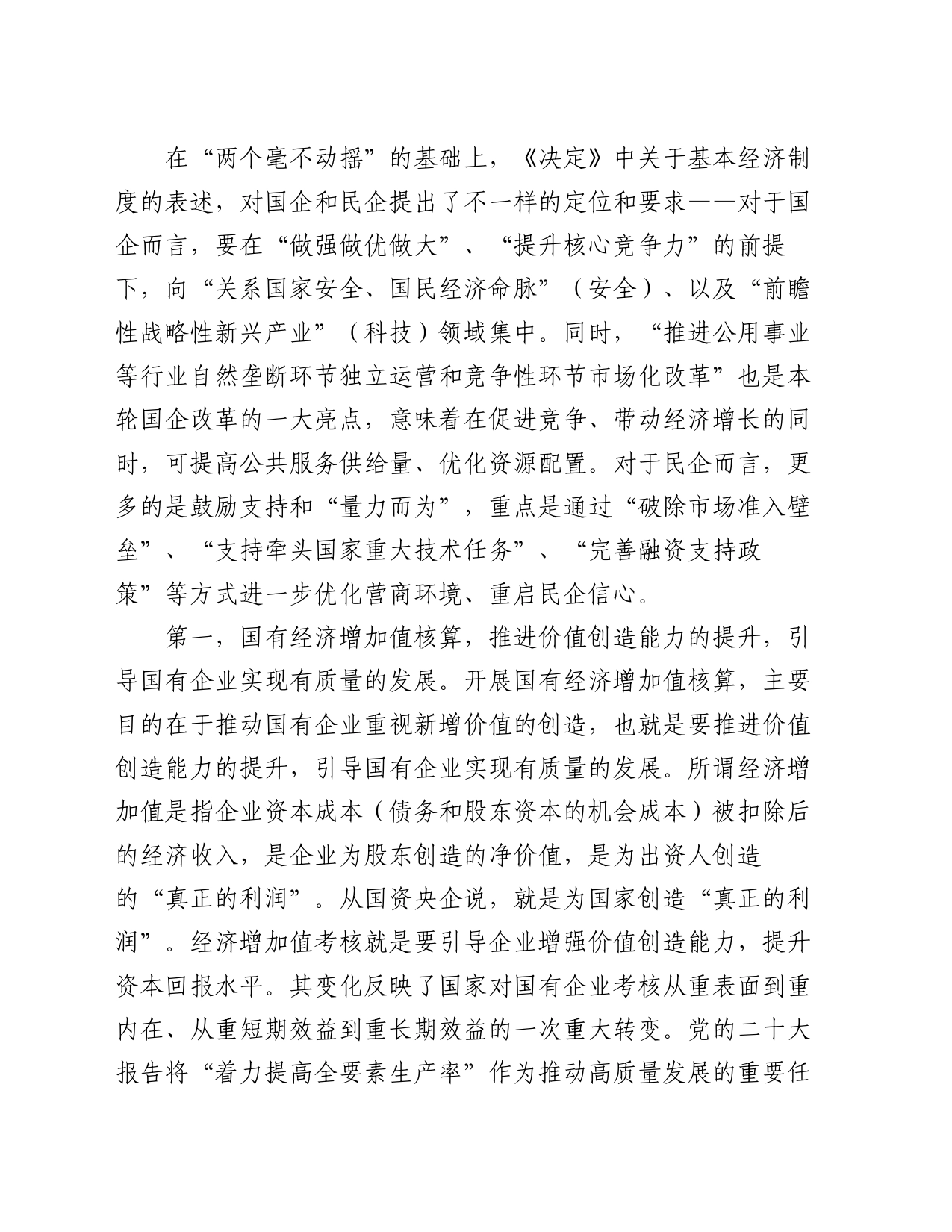 解读宣讲稿：深刻领会三中全会关于国资国企改革的重大部署，以全局意识和战略思维抓好贯彻落实_第2页