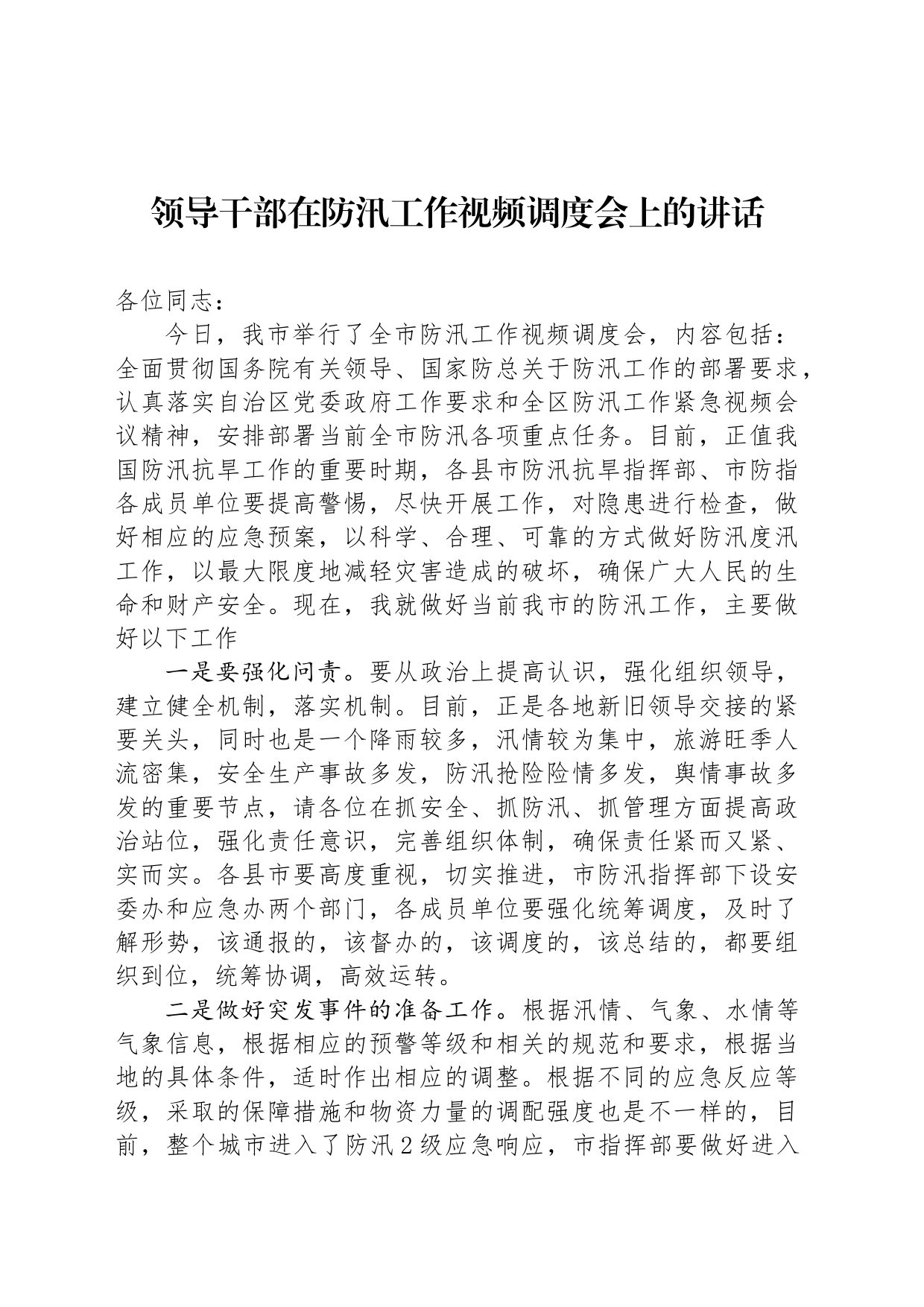 领导干部在防汛工作视频调度会上的讲话_第1页