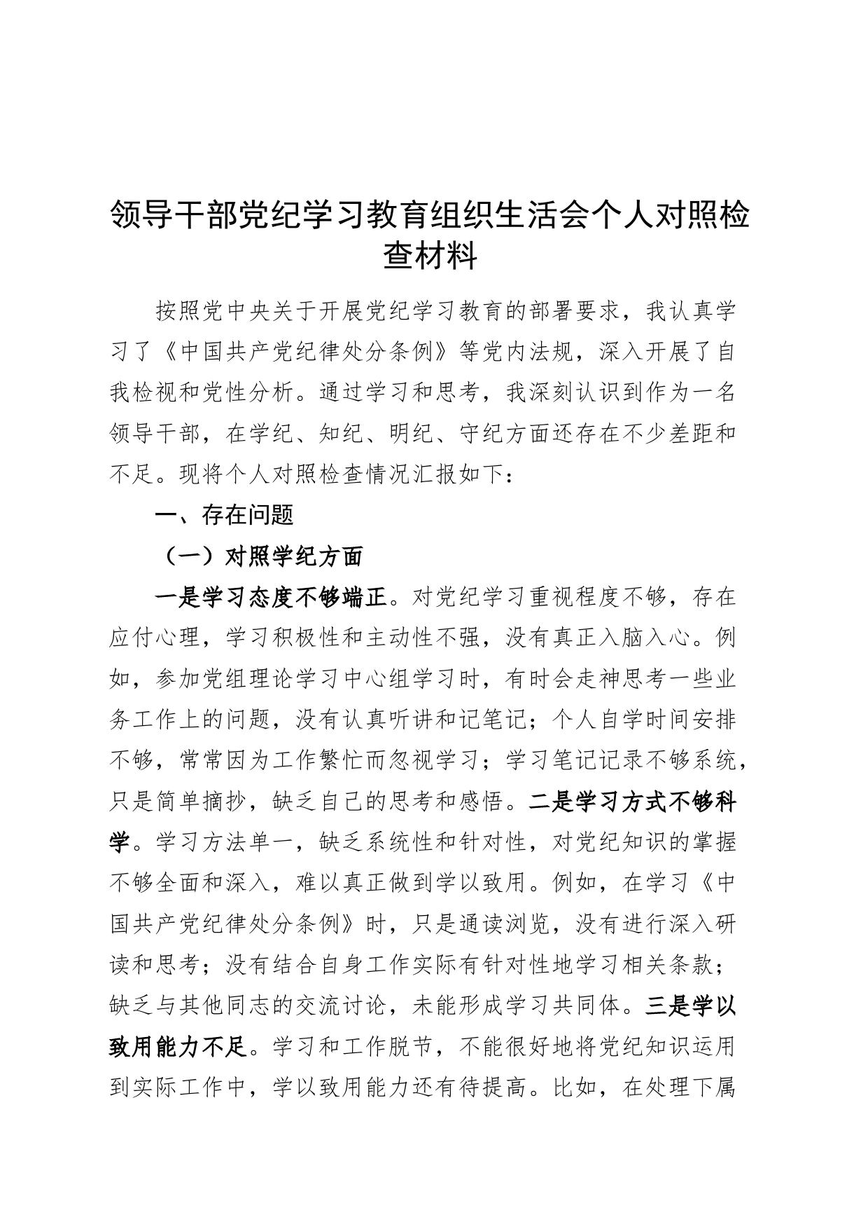 领导干部党纪学习教育组织生活会个人对照检查材料学纪知纪明纪守纪四个方面检视剖析20240731_第1页